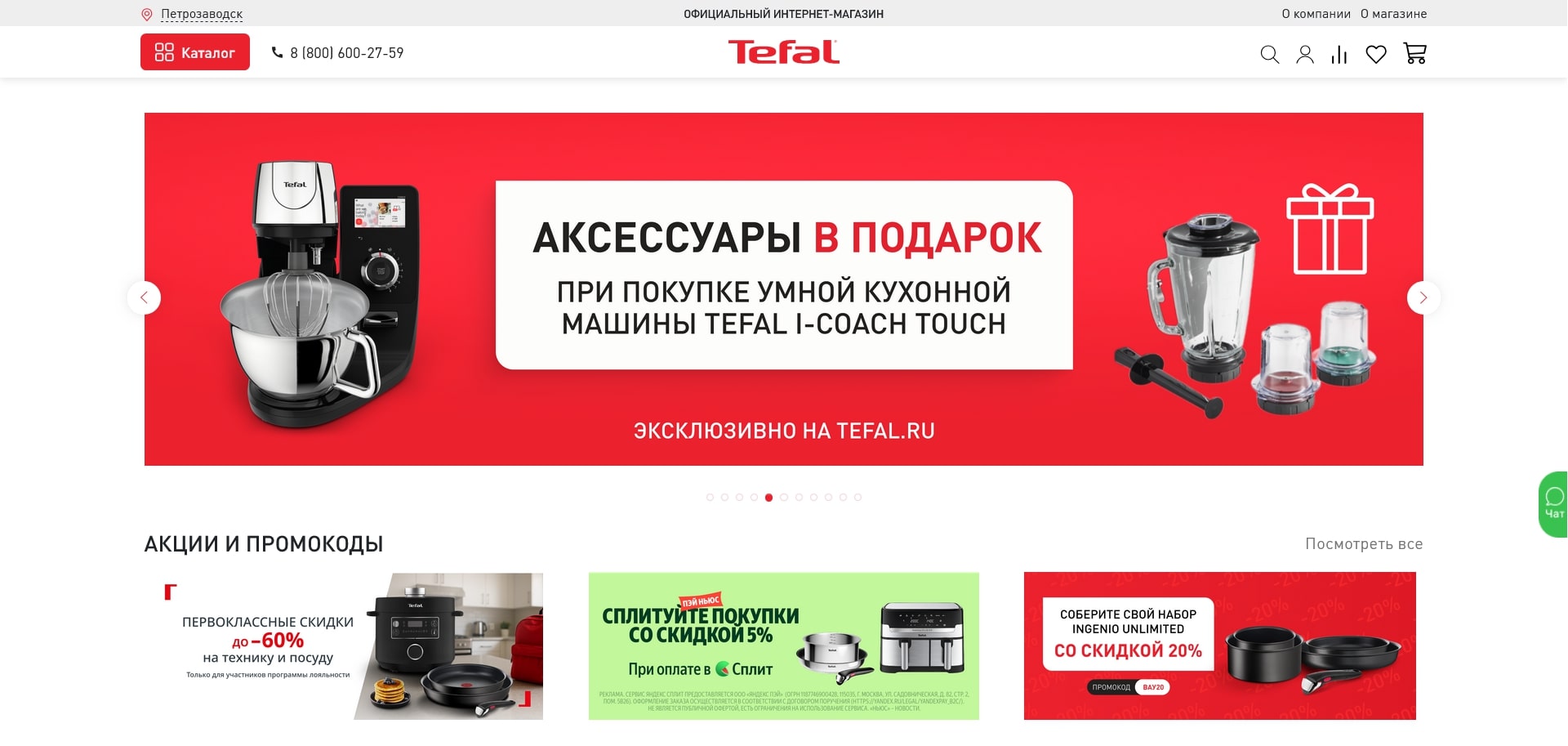 промокоды Тефаль