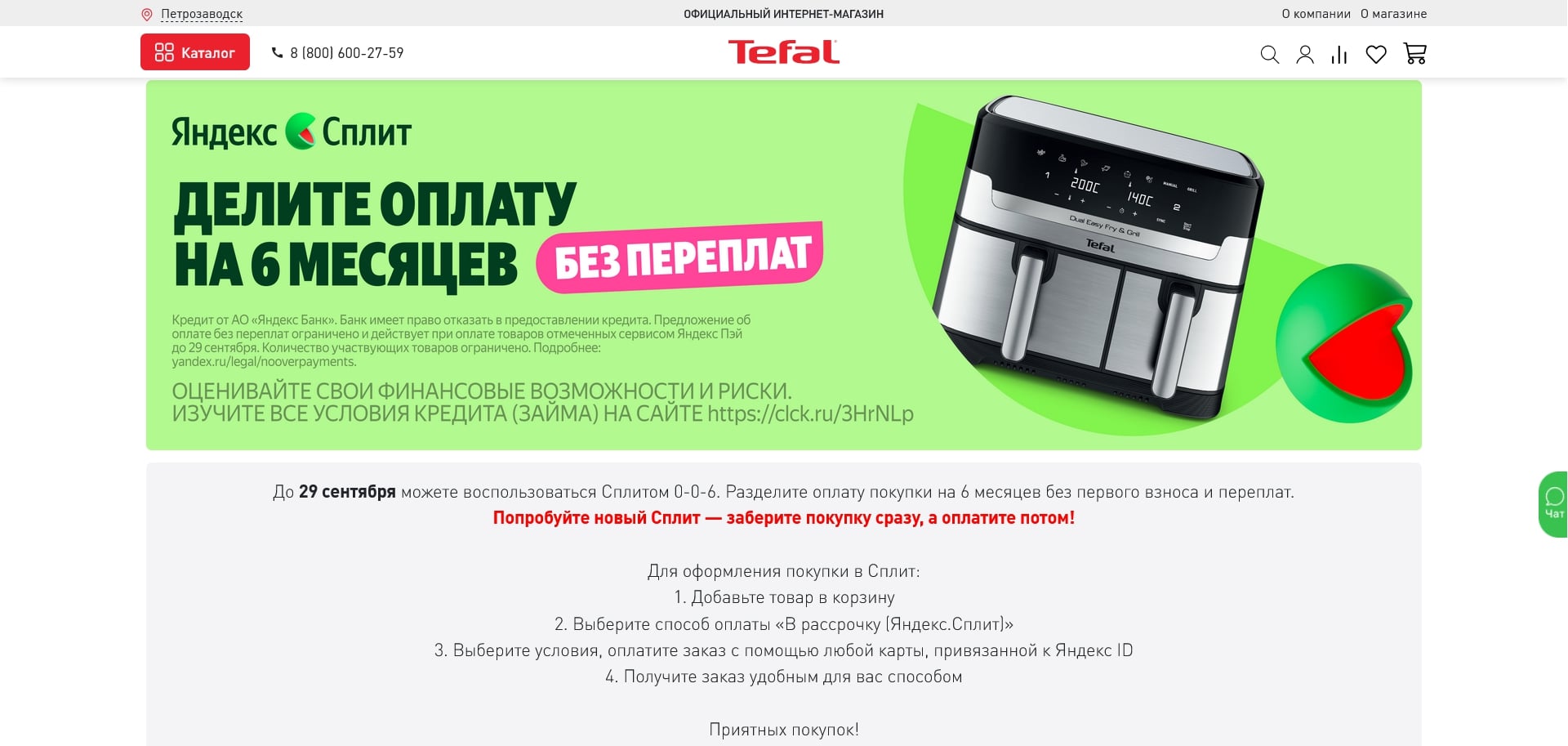 Тефаль