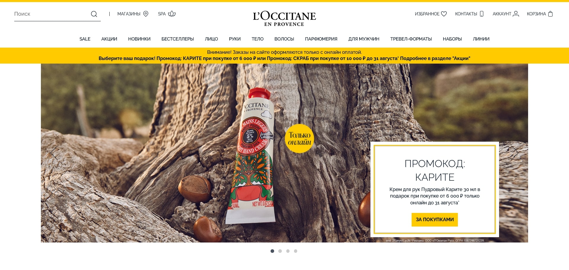 промокоды Loccitane