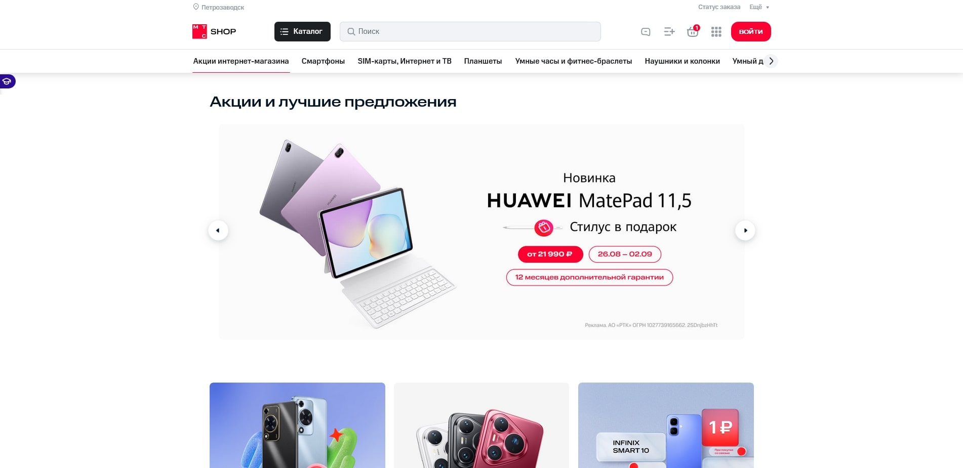 МТС Интернет-магазин