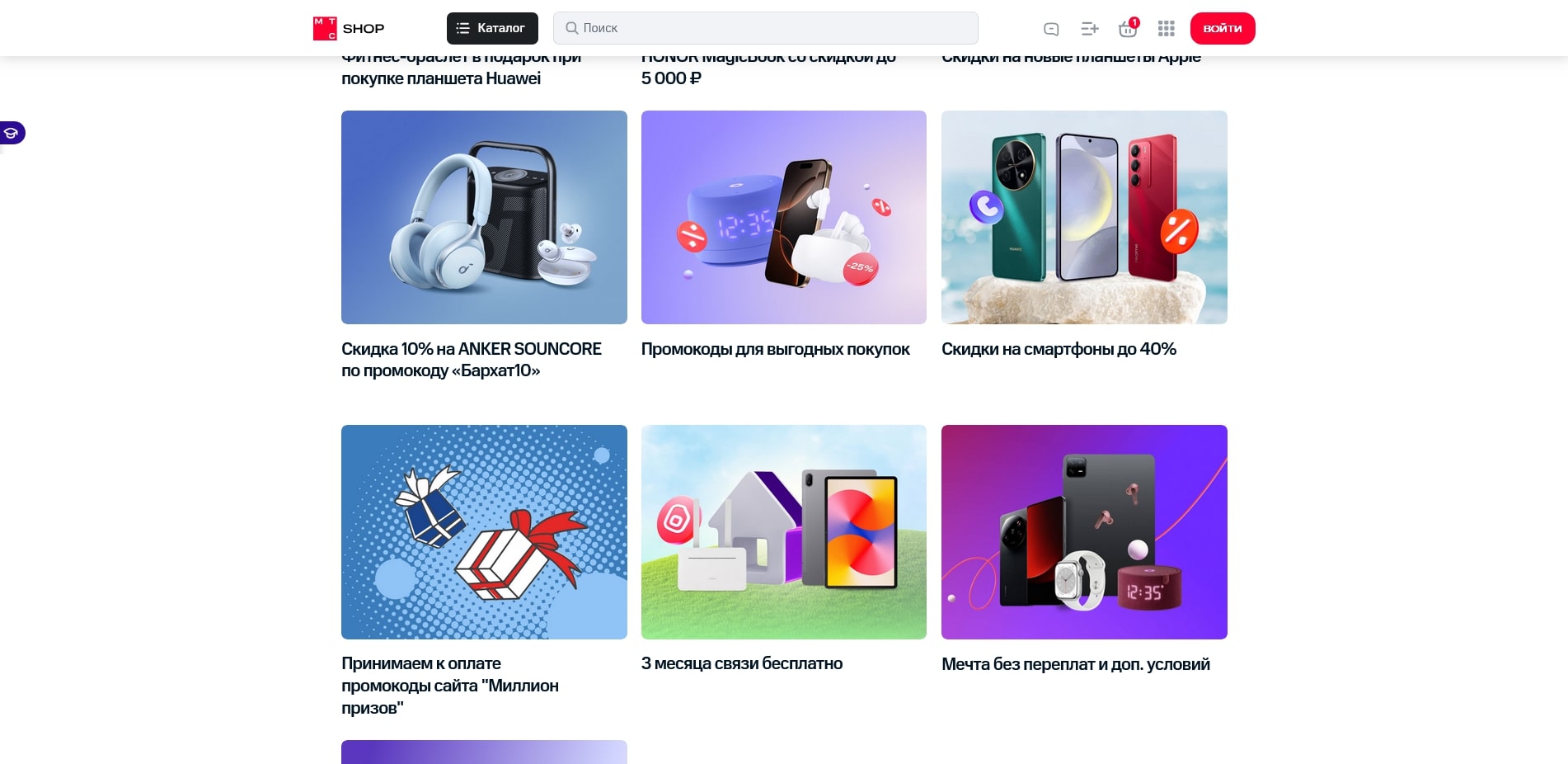 промокоды MTS shop