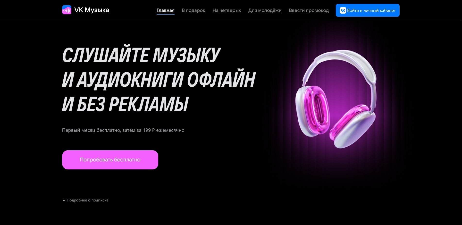 Промокоды ВК Музыка
