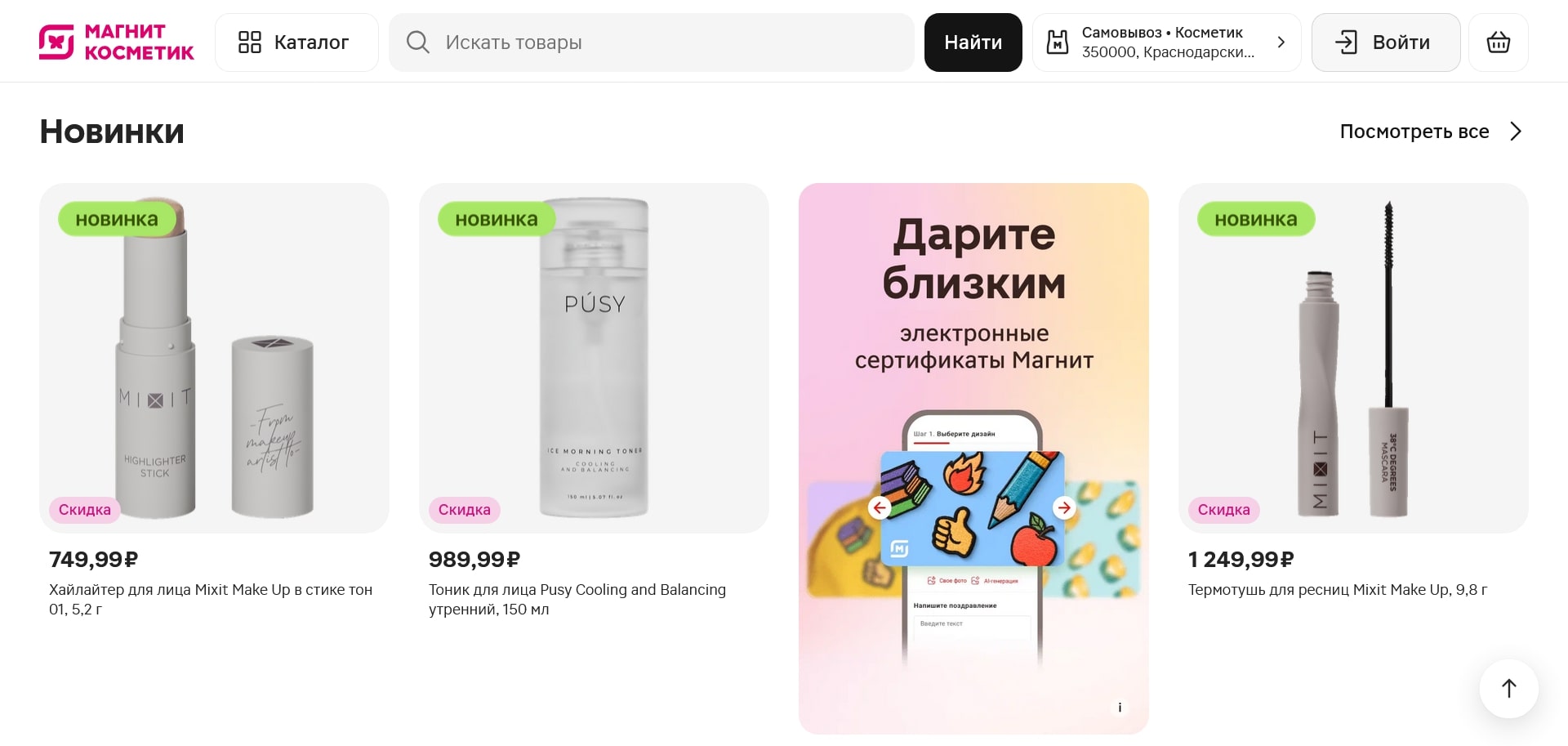 Магнит Косметик