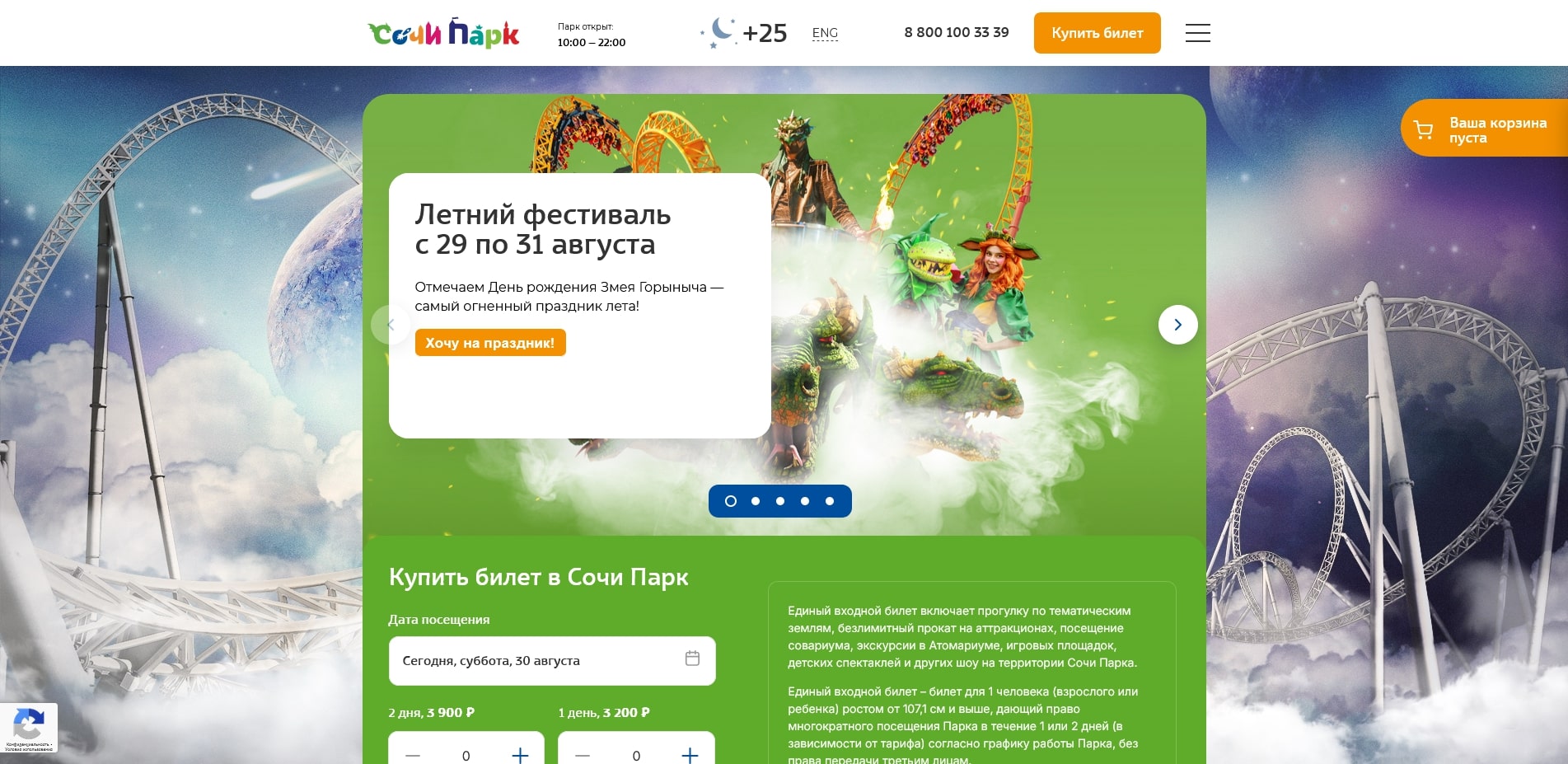 промокоды Сочи Парк