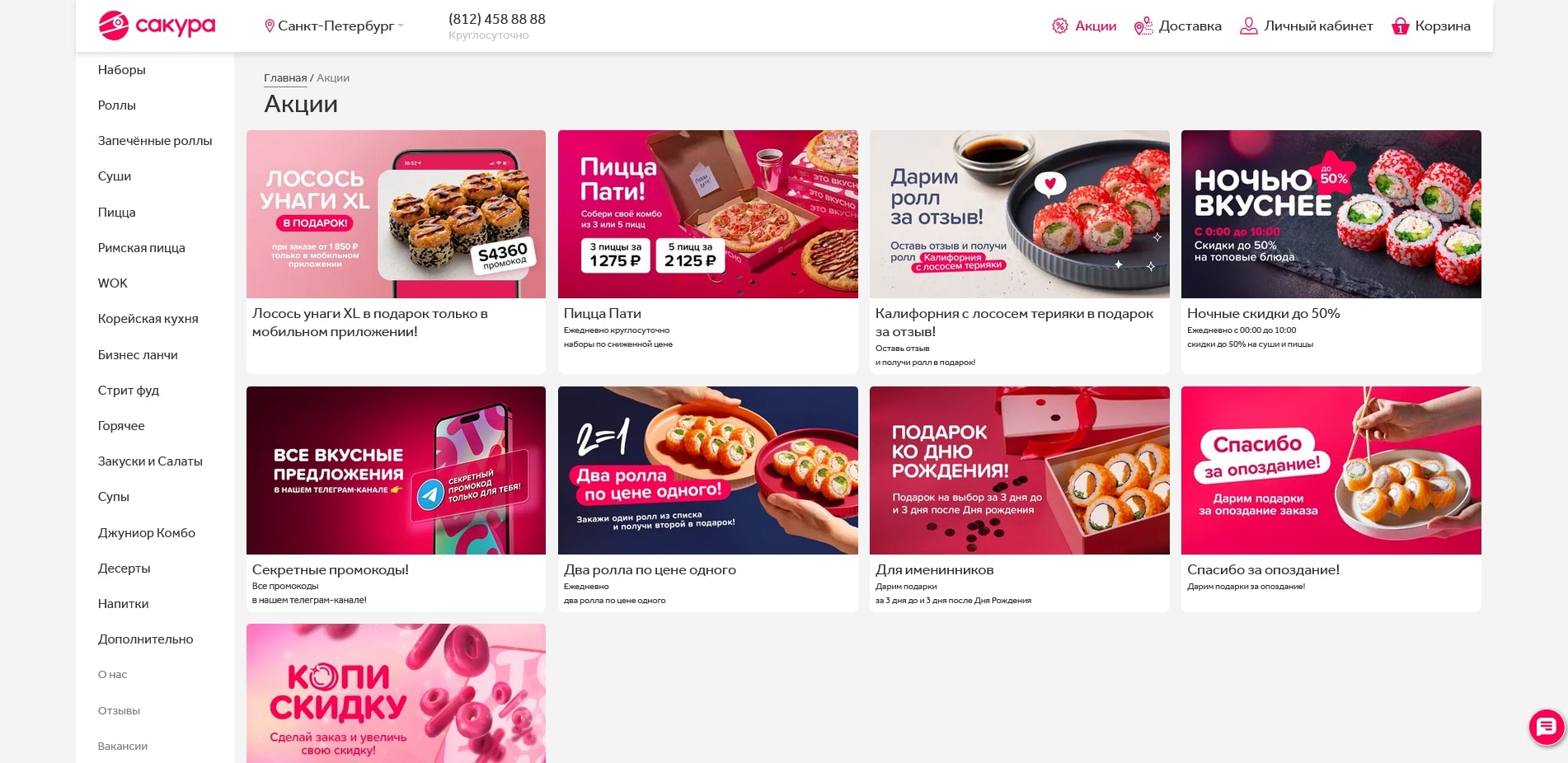 акции Сакура