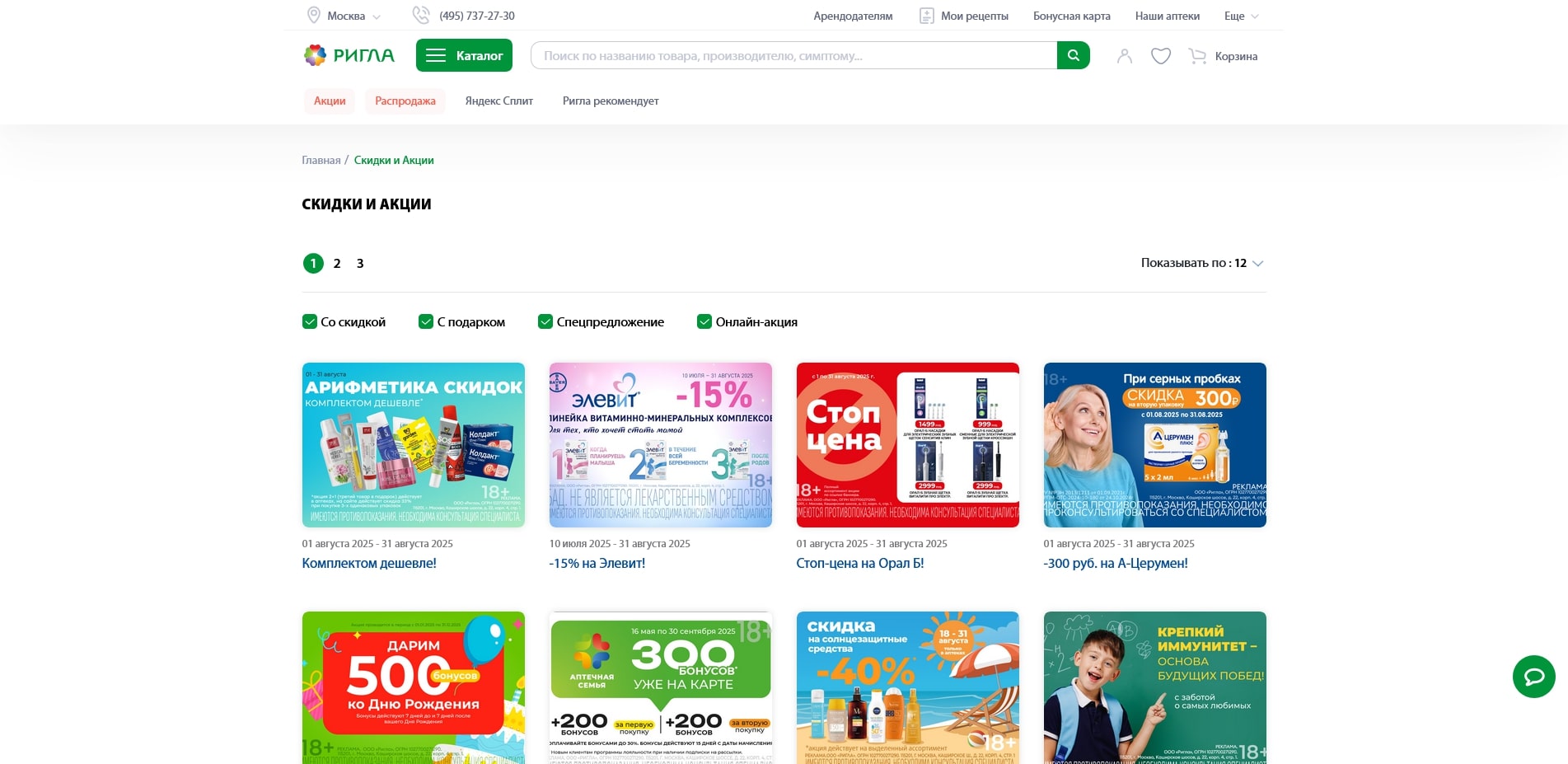 промокоды Аптека Ригла