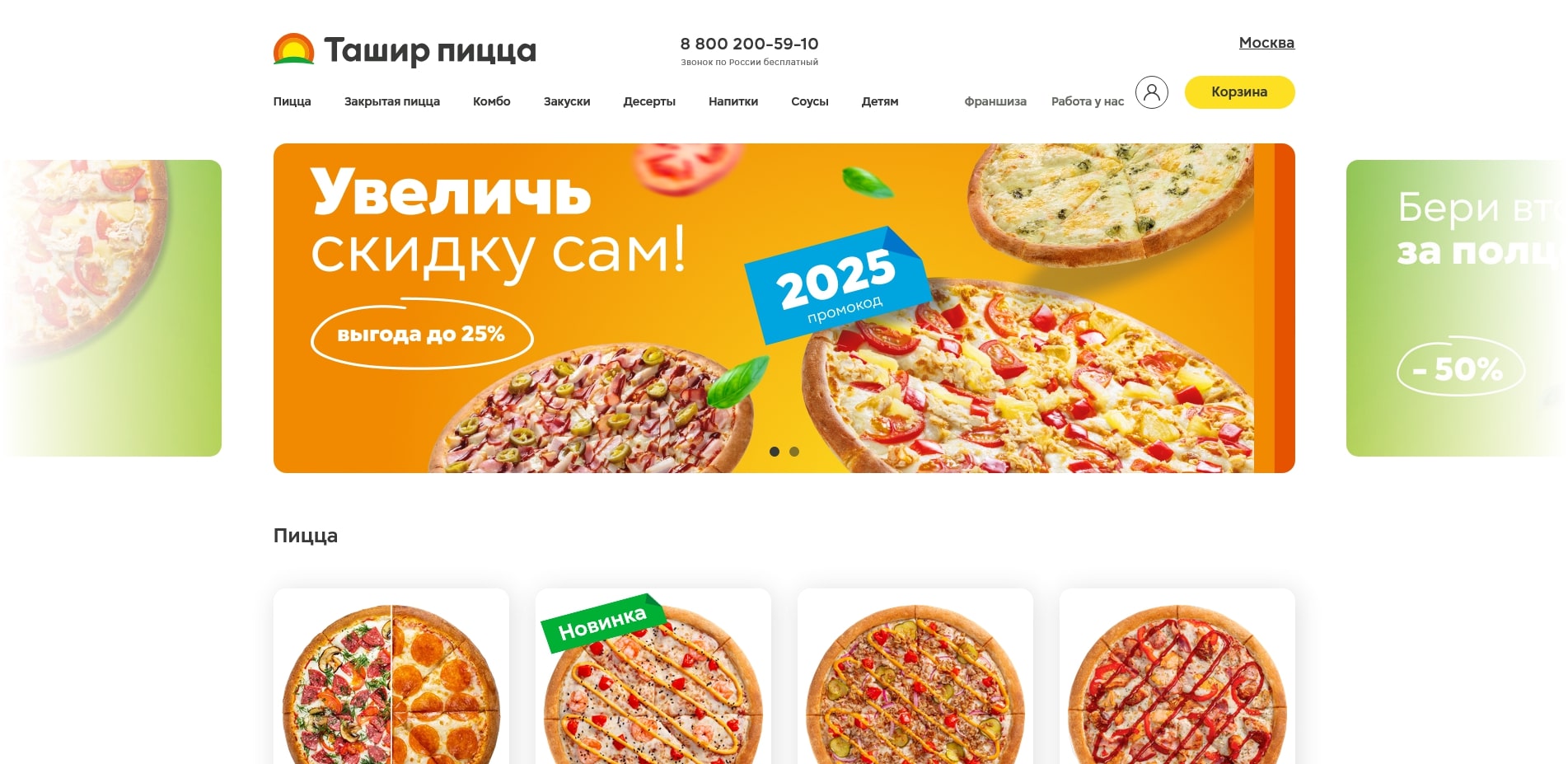 Промокоды Ташир Пицца