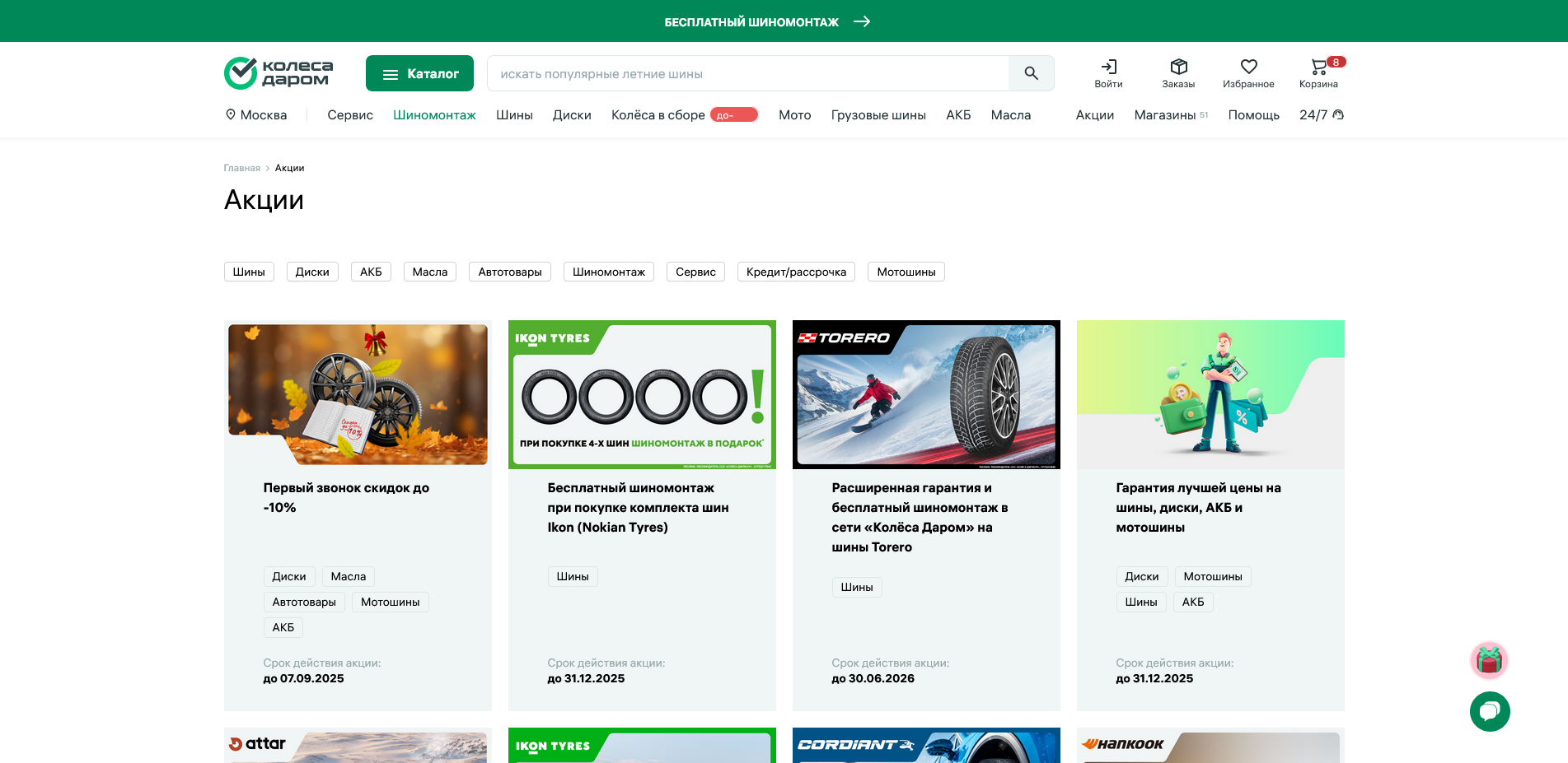 Колеса Даром