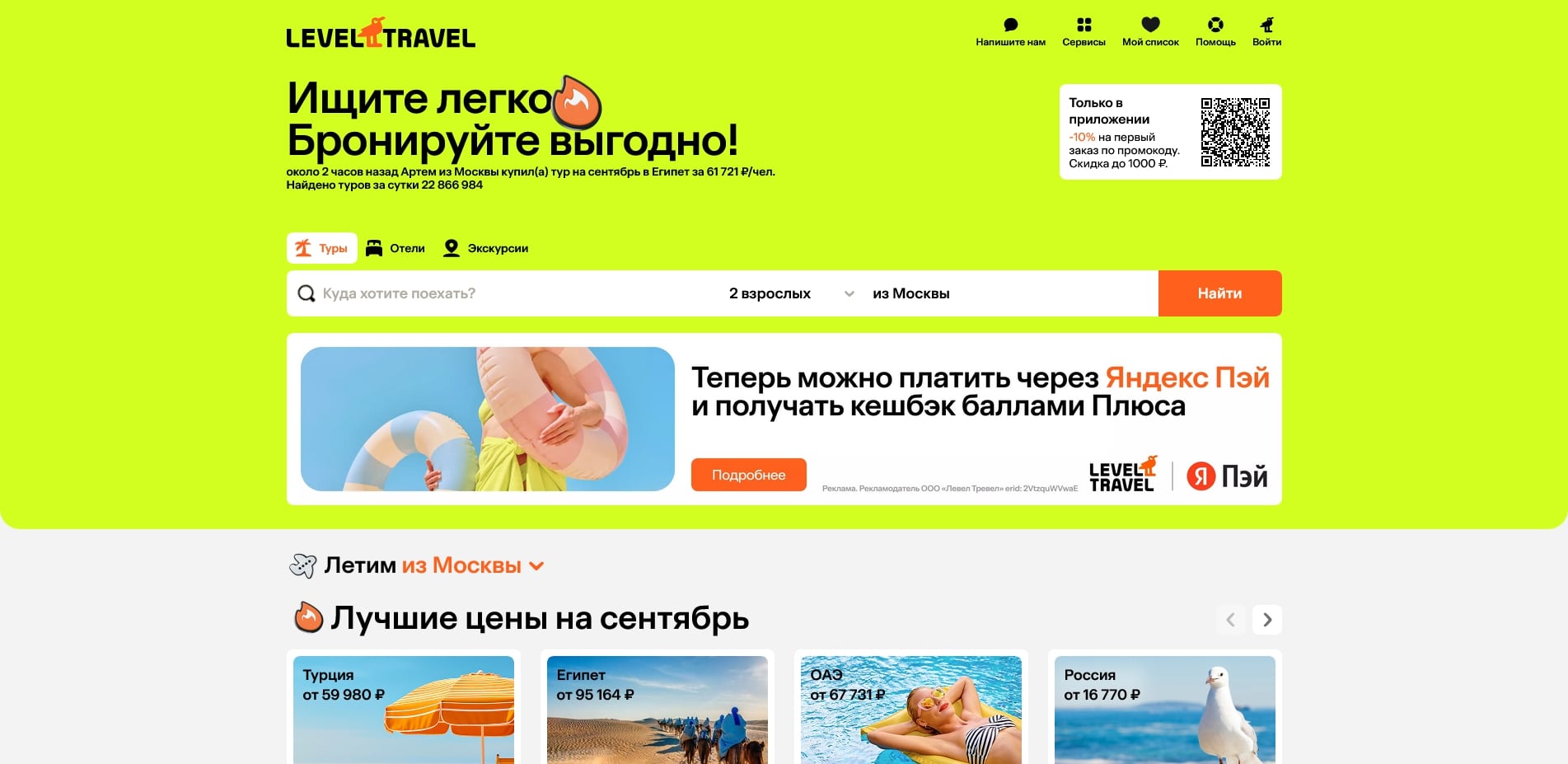 Промокоды левел тревел