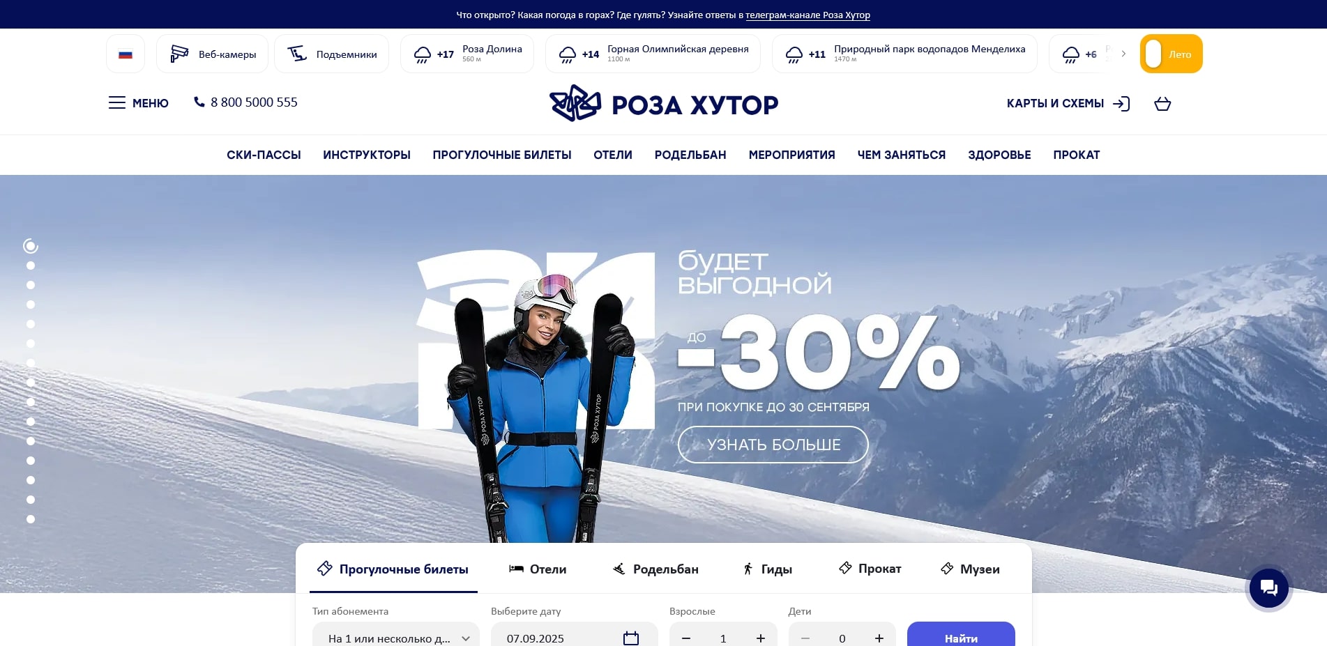 промокоды Роза Хутор