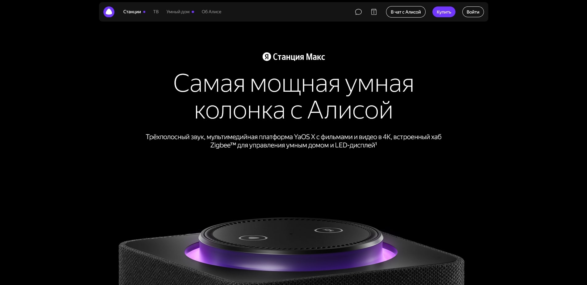 Яндекс Станция