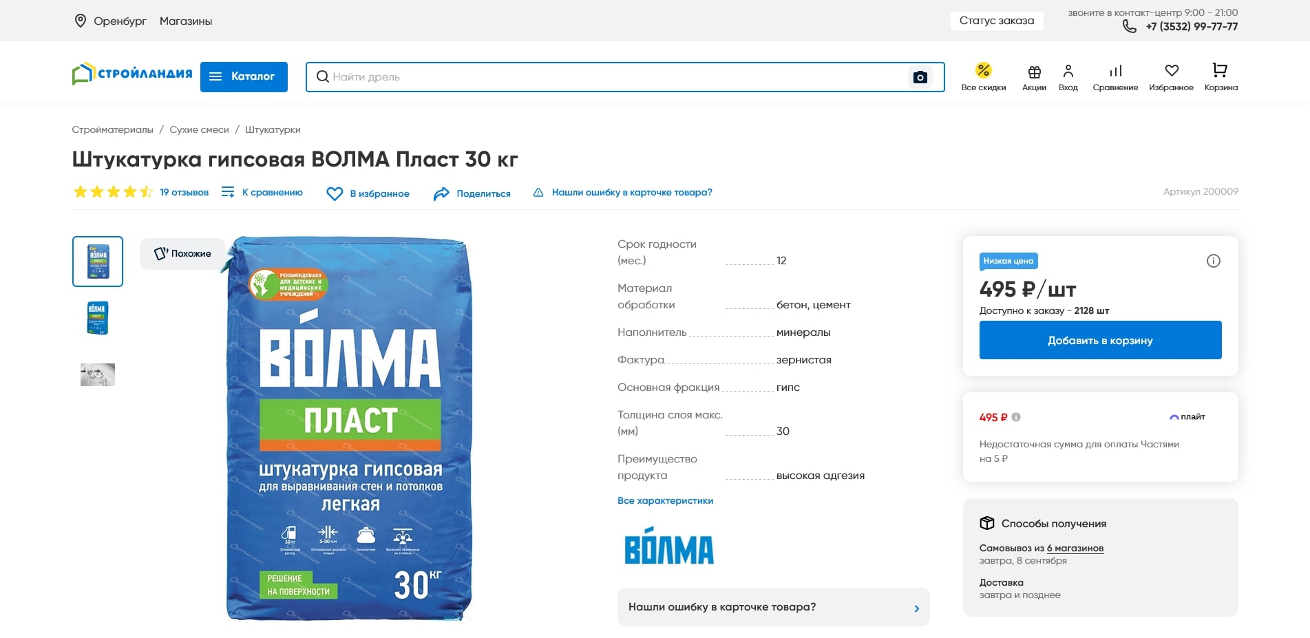 промокоды Стройландия