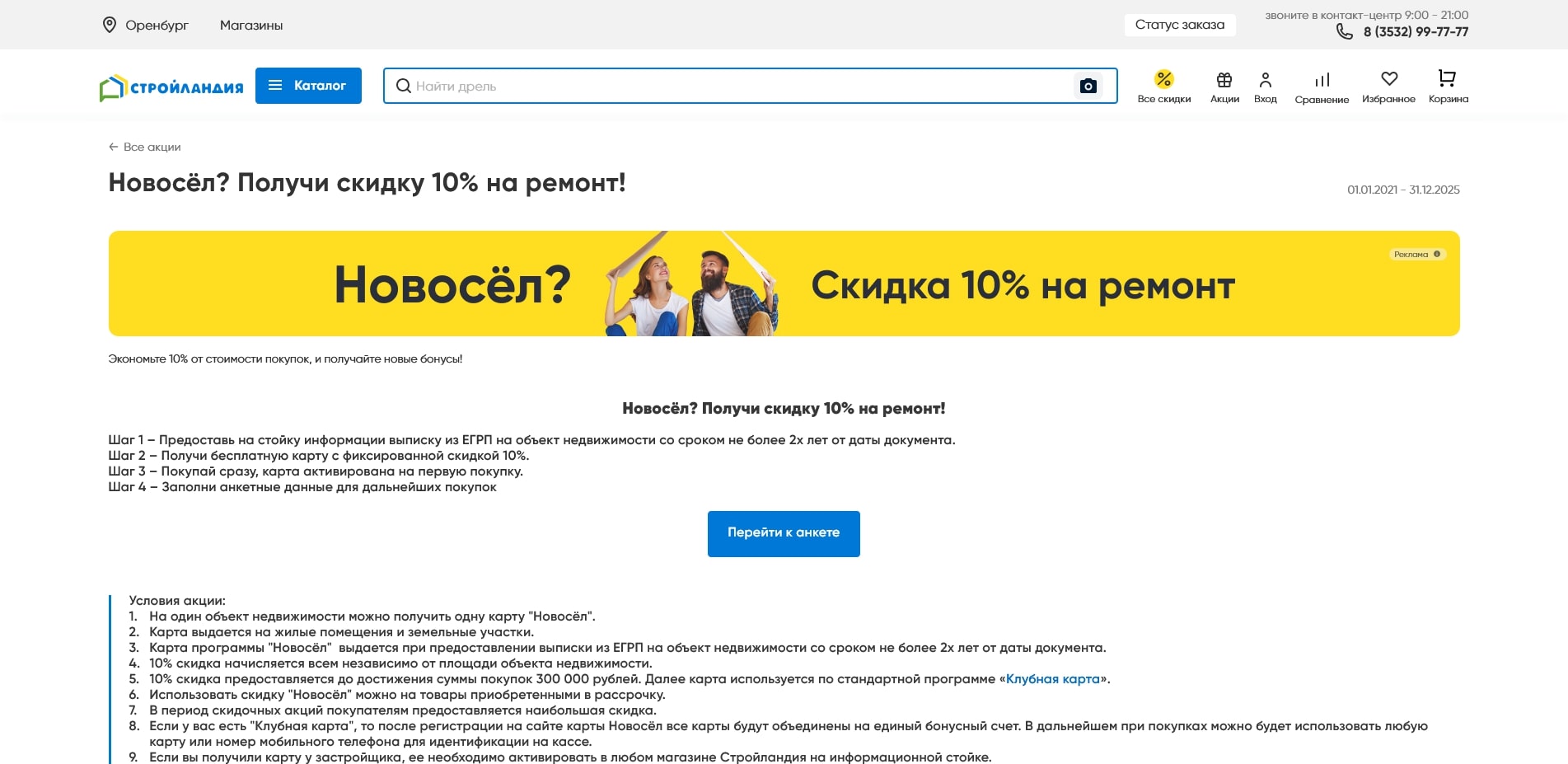 промокоды Стройландия