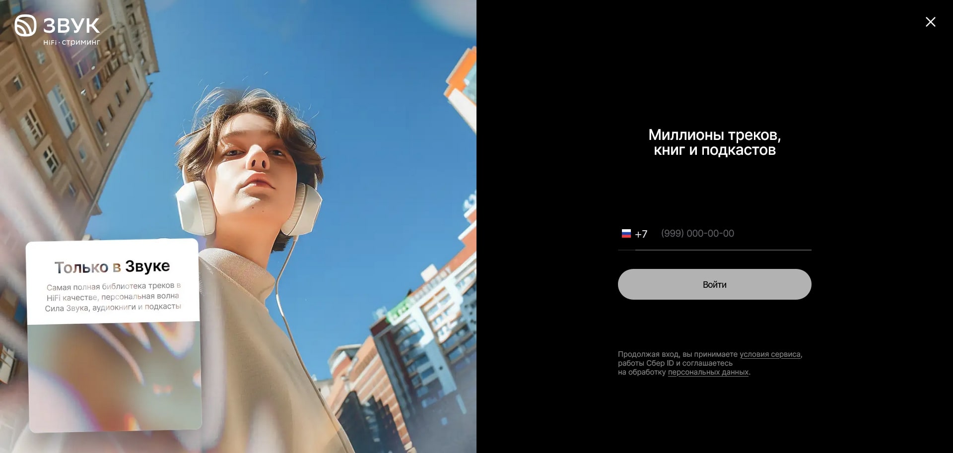 промокоды Звук