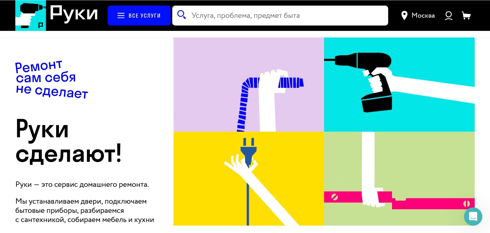 Сервис Руки