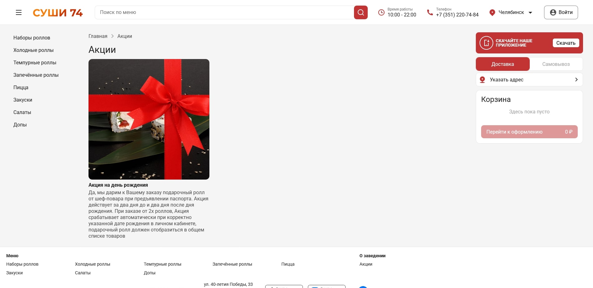 промокоды Суши 74