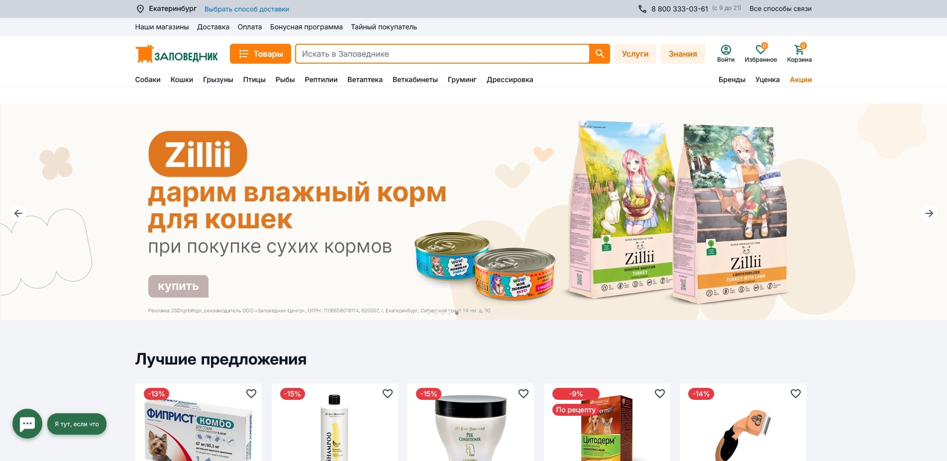 промокоды Заповедник