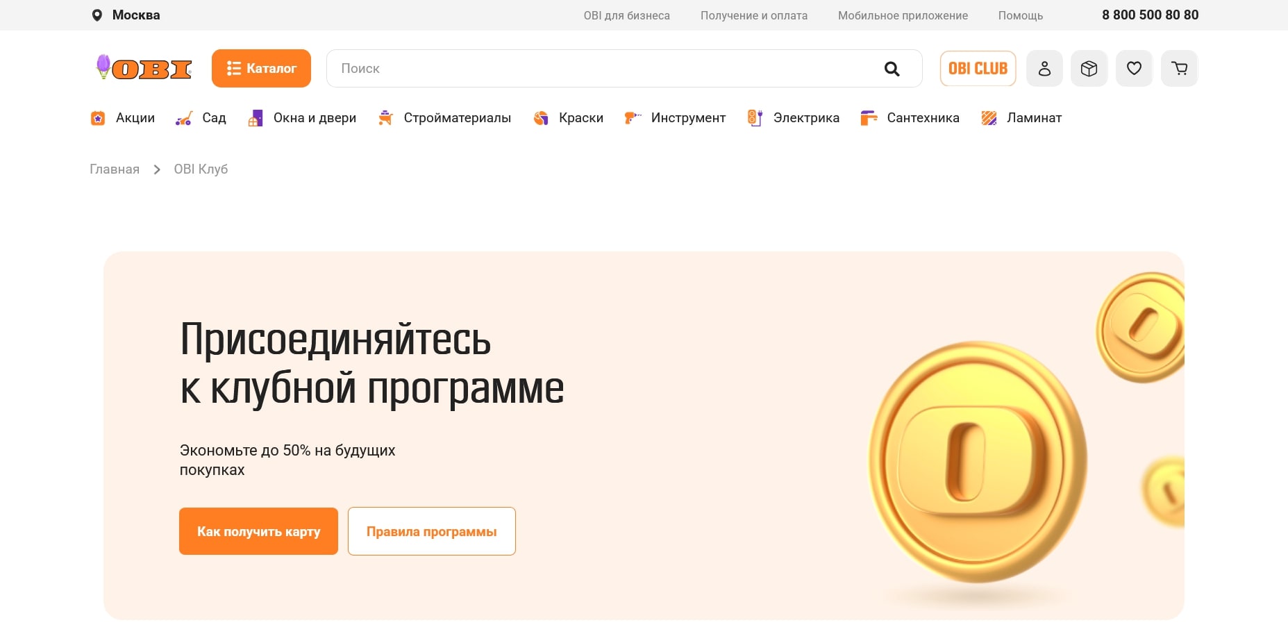 промокоды OBI