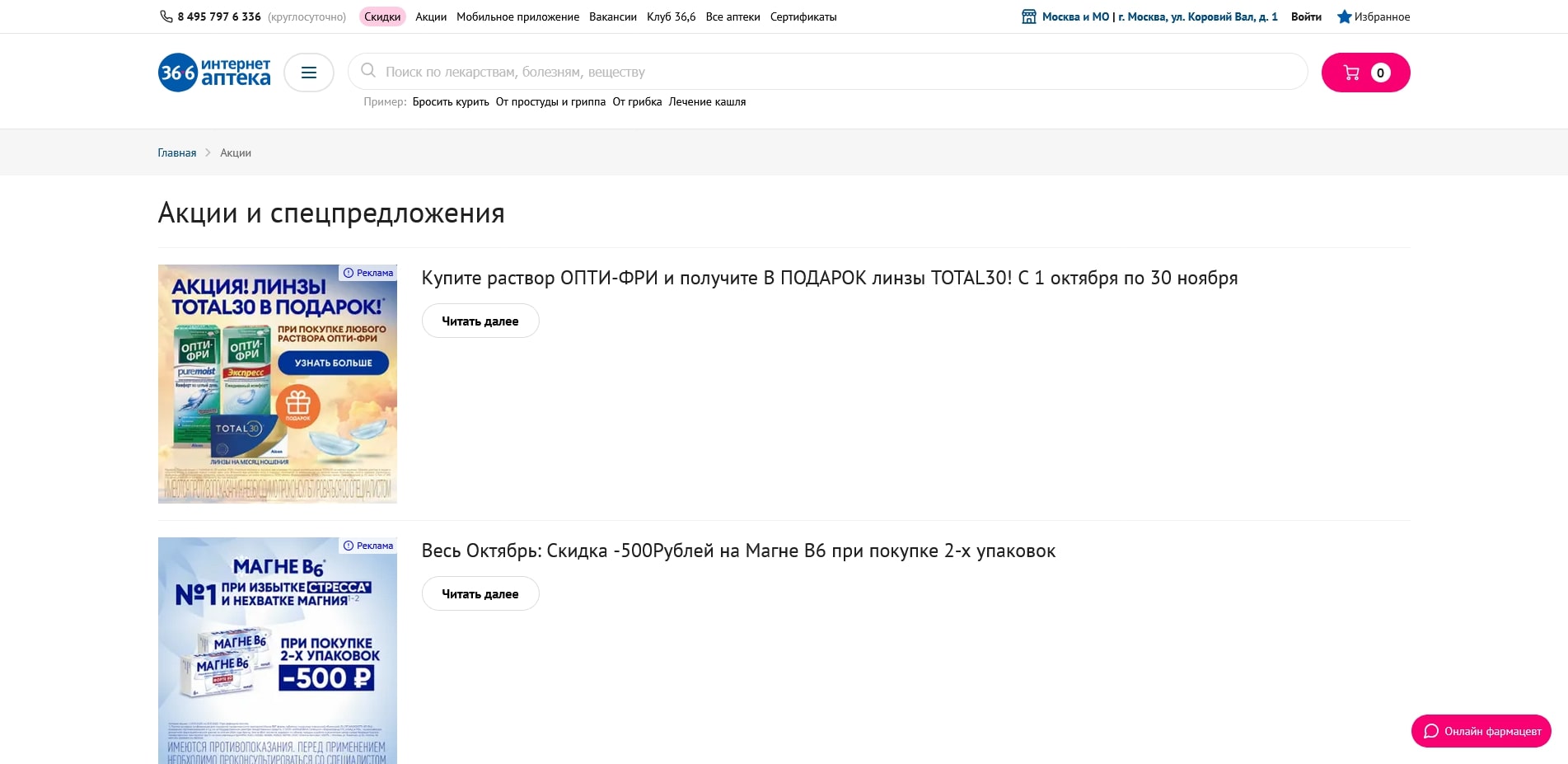 Аптека 36.6