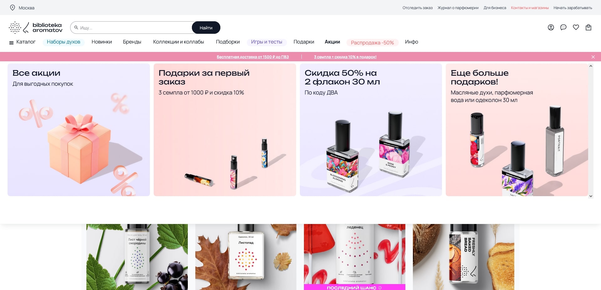 промокоды Библиотека ароматов