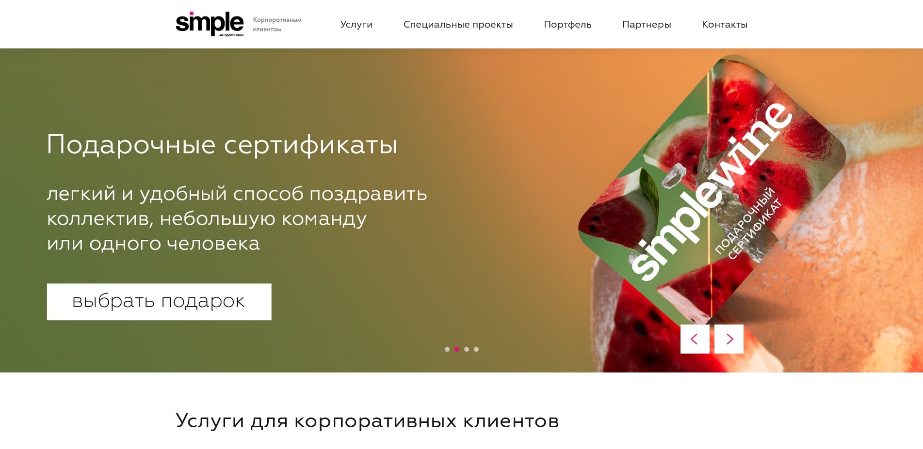 промокоды Simple Wine