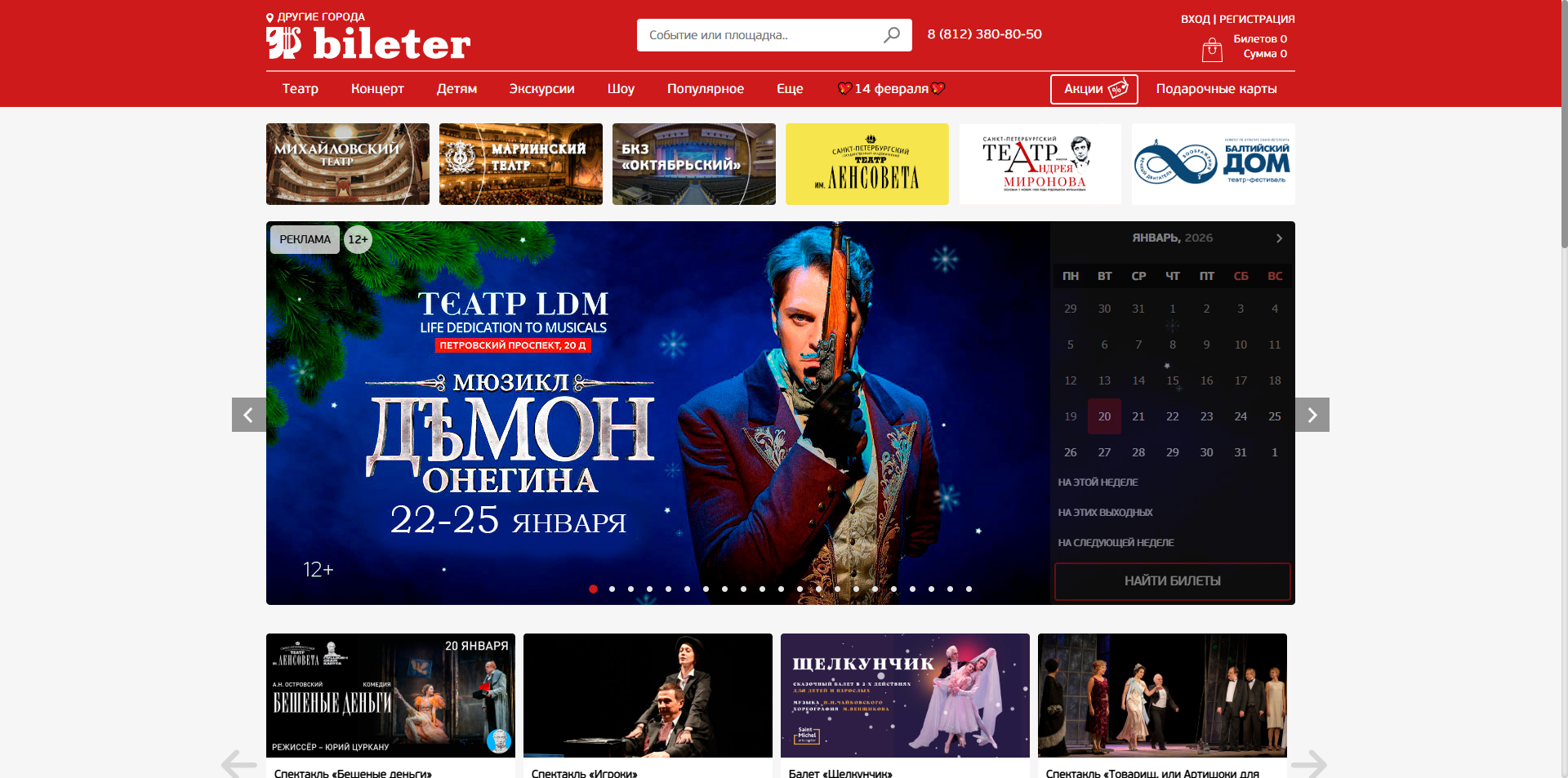 Билетер промокоды