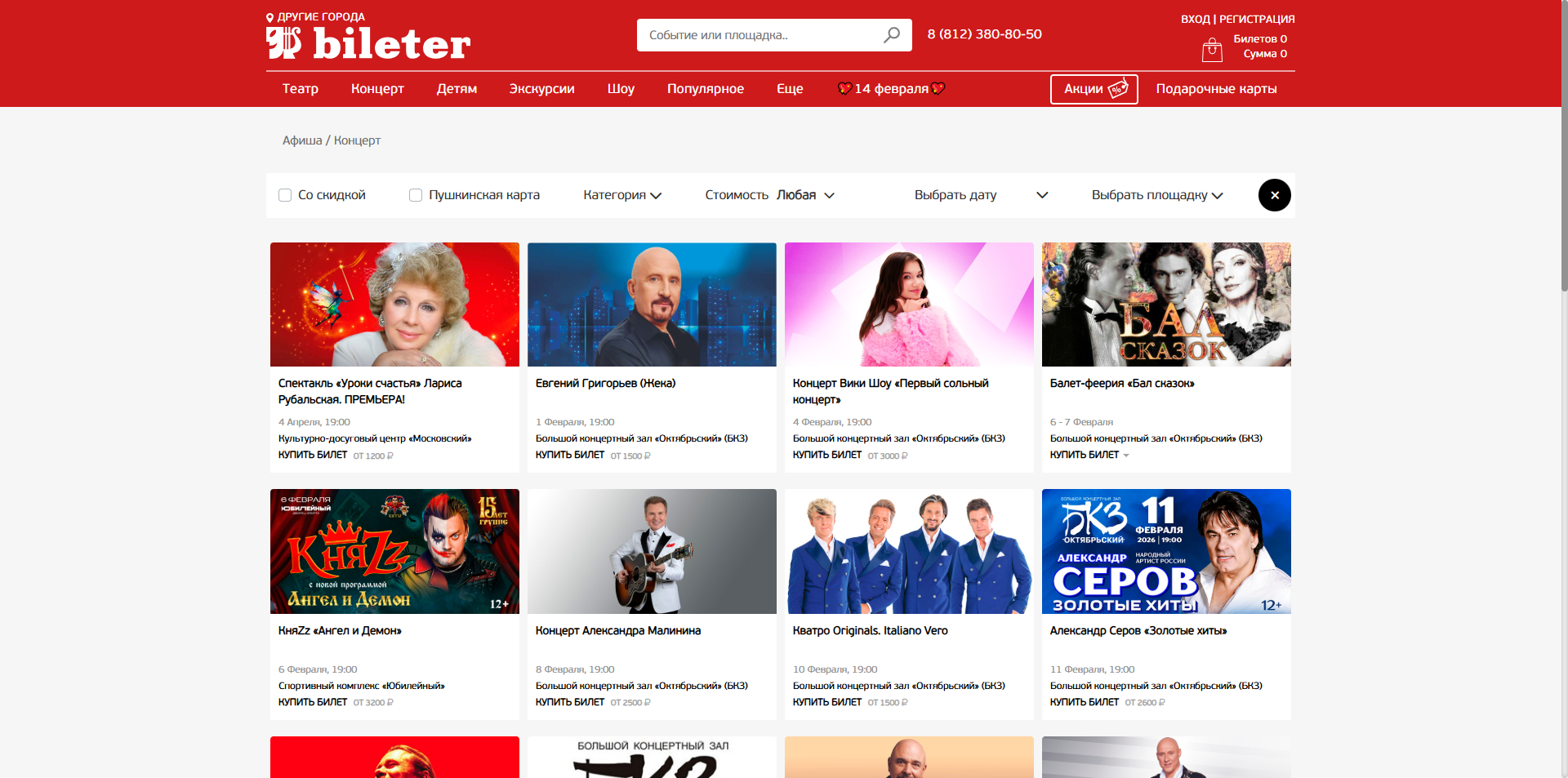 Билетер промокоды