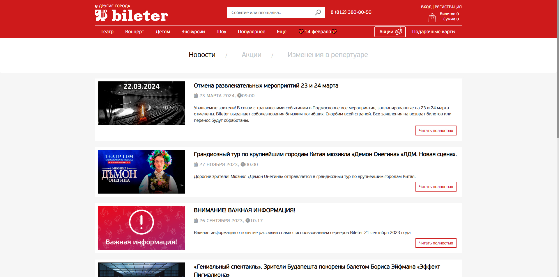 Билетер промокоды