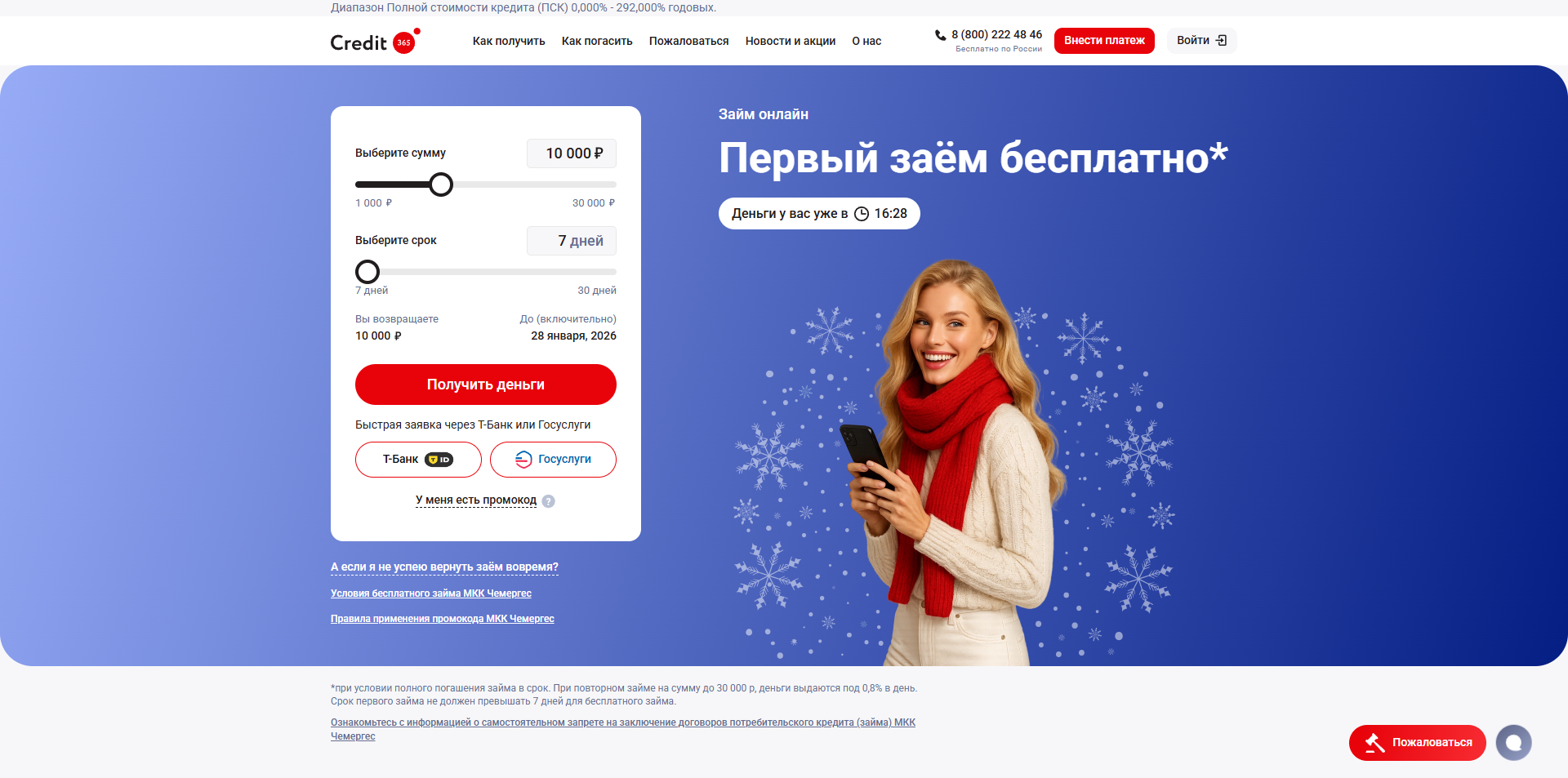 Кредит 365 промокоды