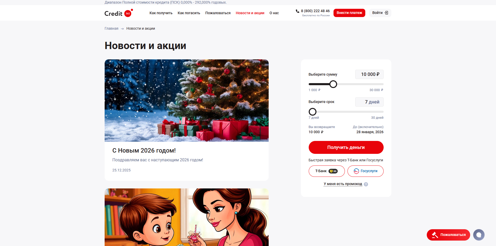 Кредит 365 промокоды