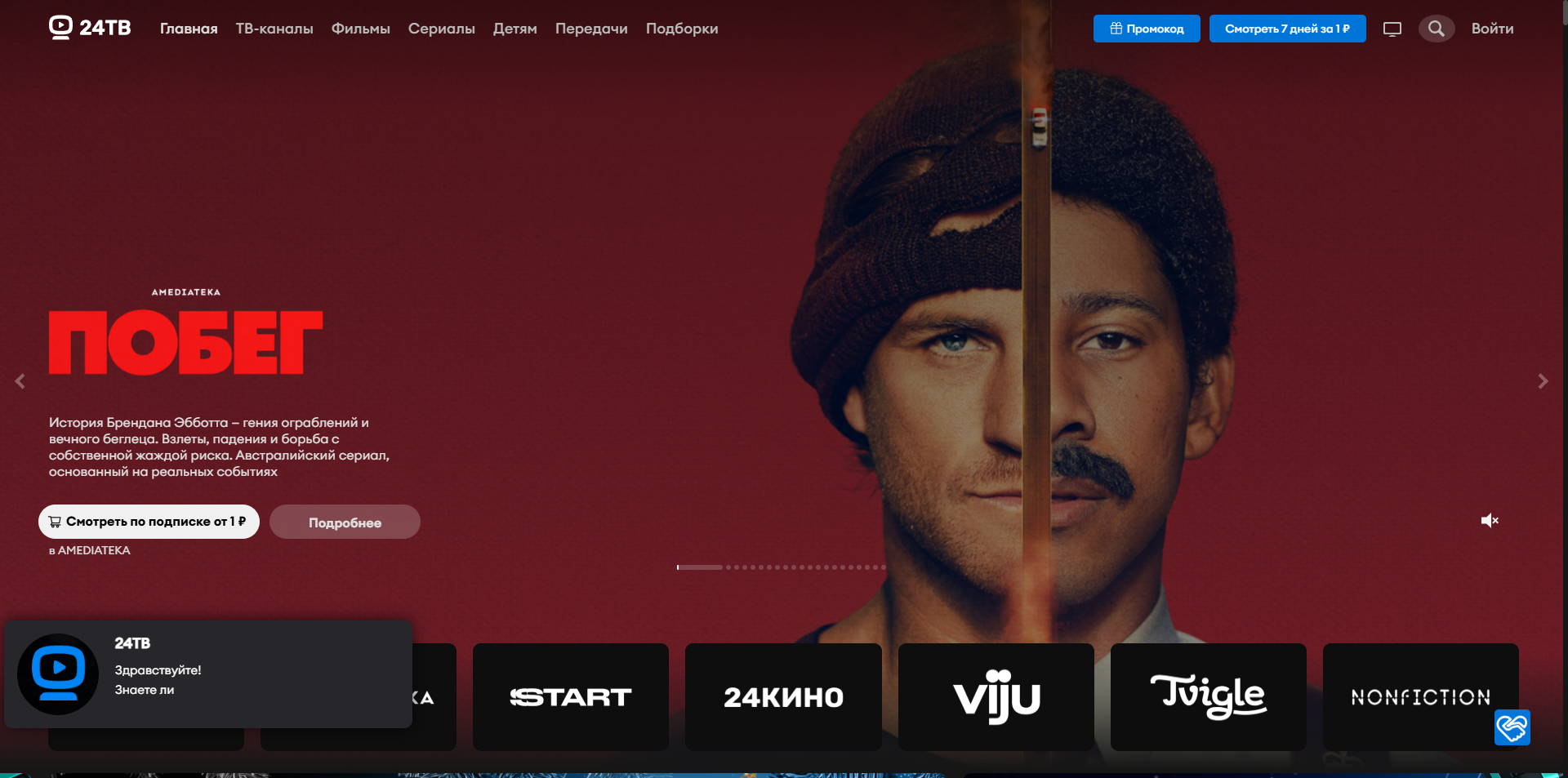 24ТВ промокоды