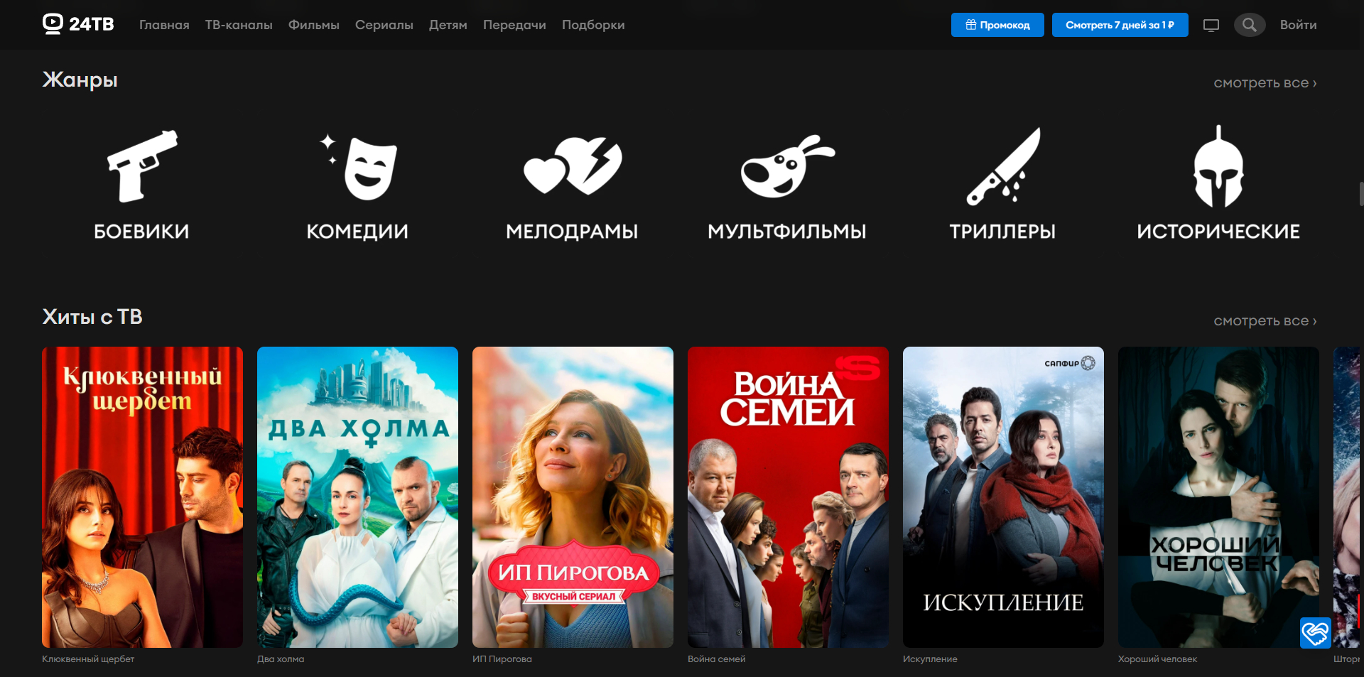 24tv промокоды