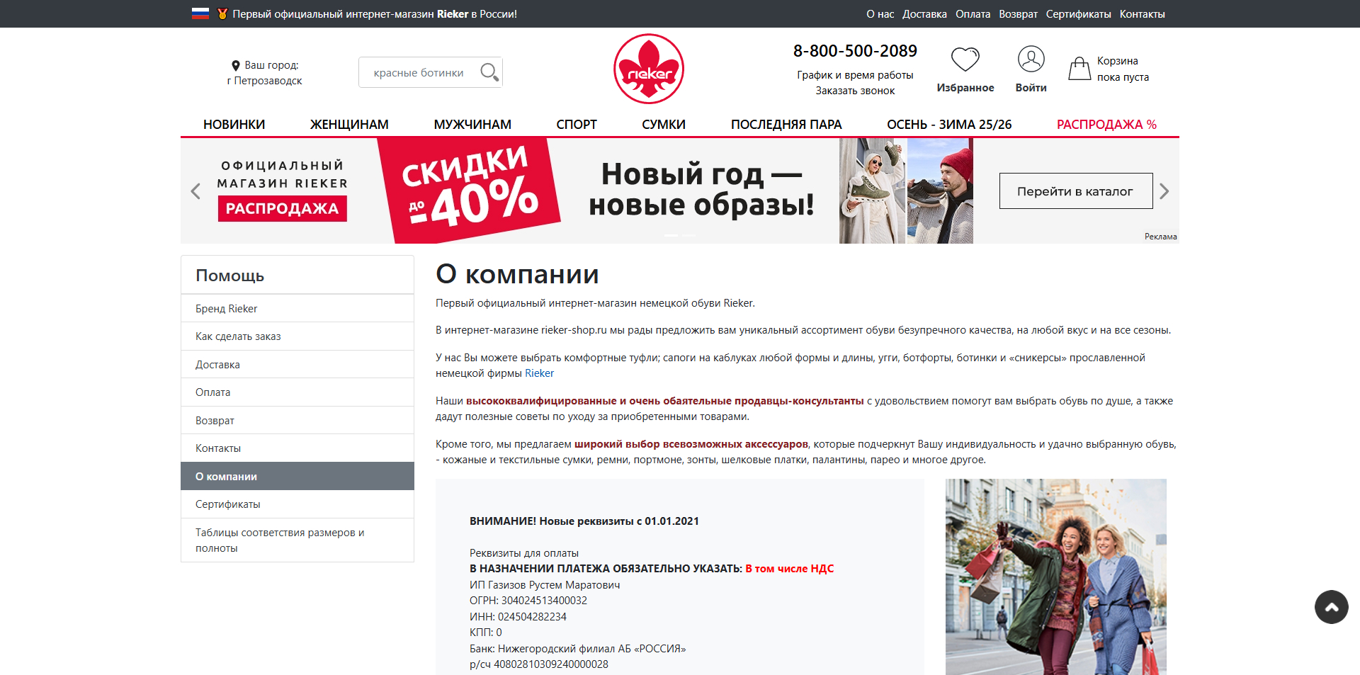 рикер скидки