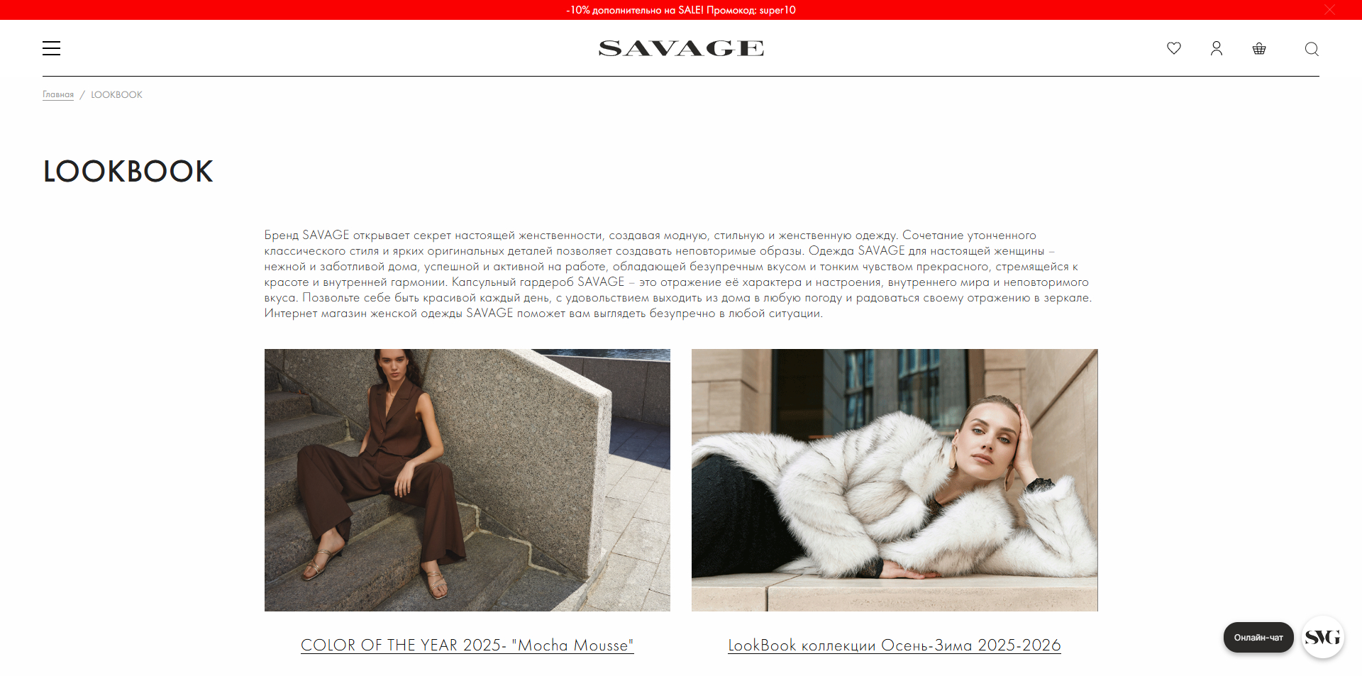 SAVAGE промокоды