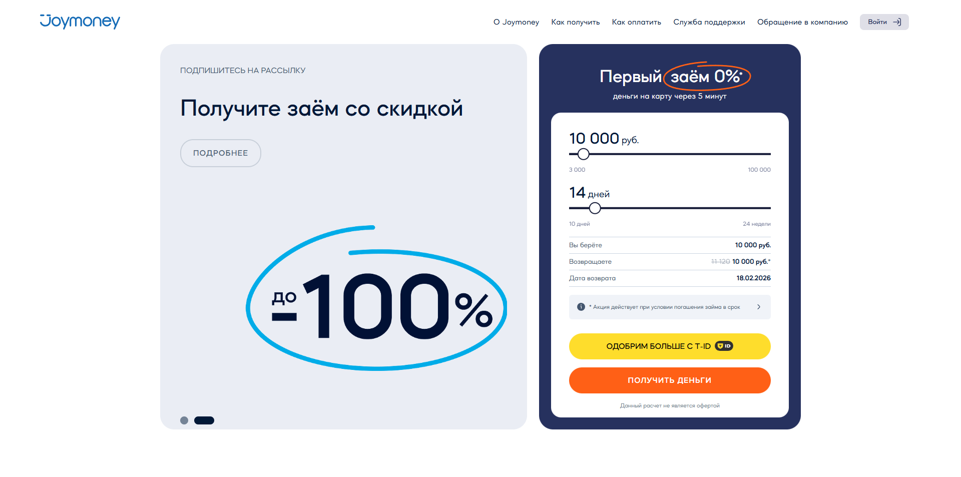 Joy.Money промокоды
