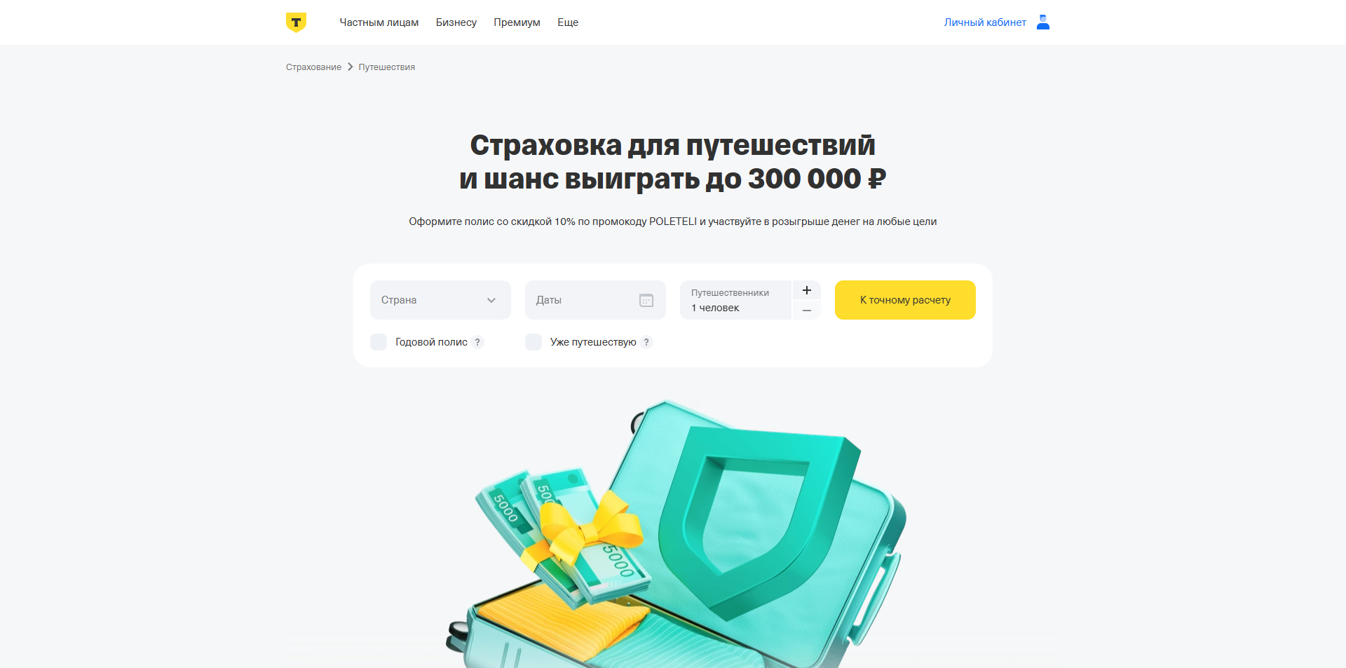 Промокоды Т-банк Страхование путешественников