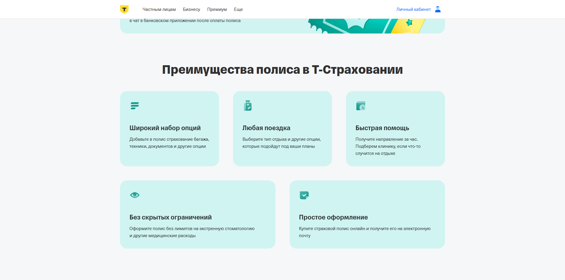 Т-банк Страхование путешественников