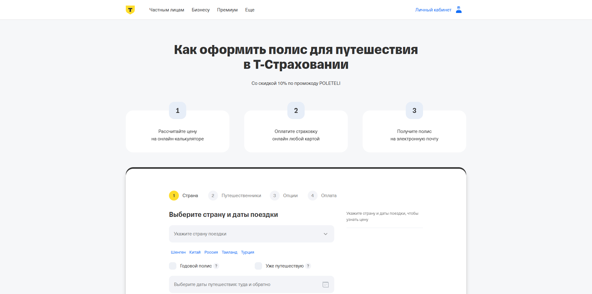 Т-банк Страхование путешественников