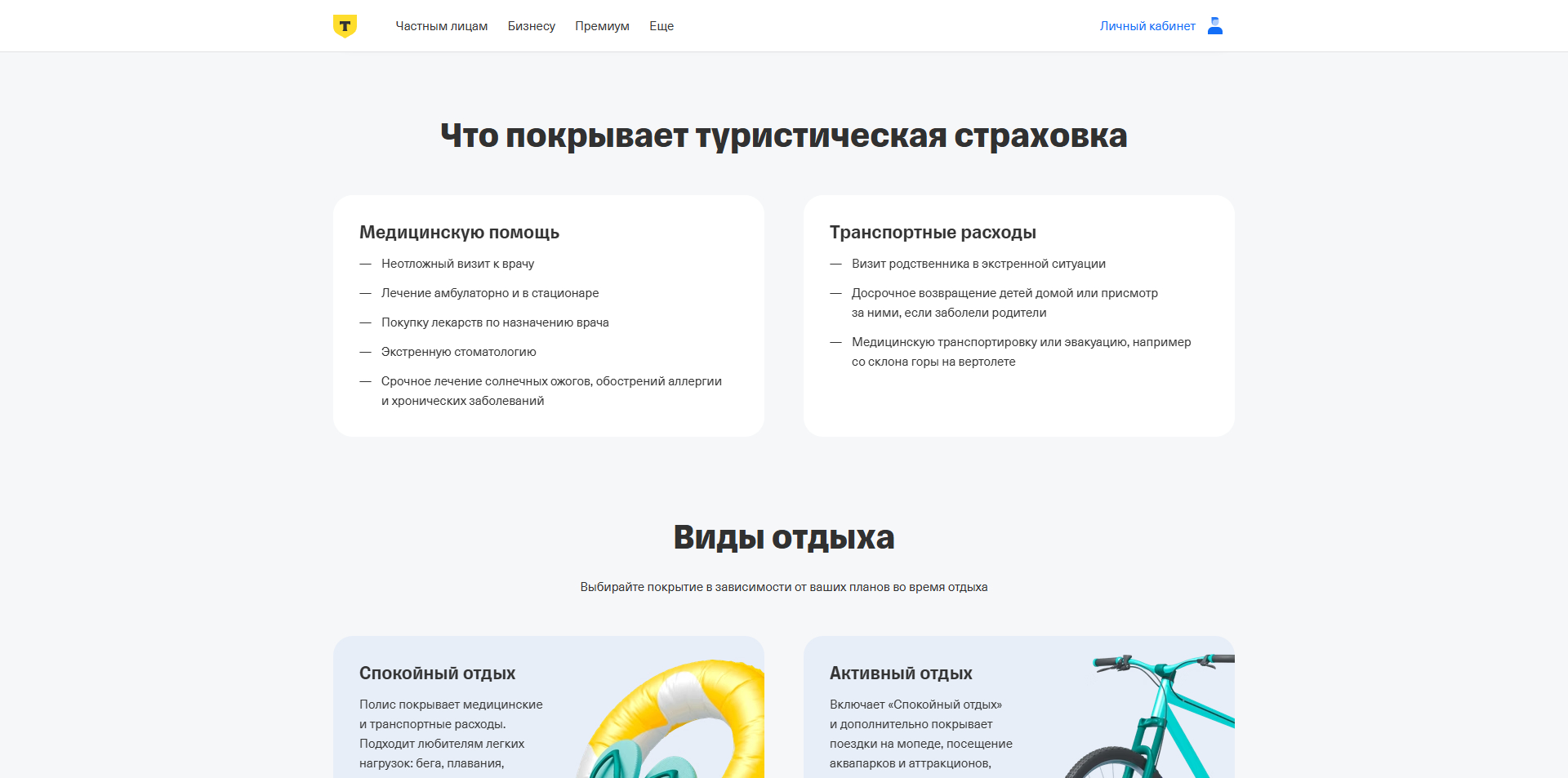 Т-банк Страхование путешественников