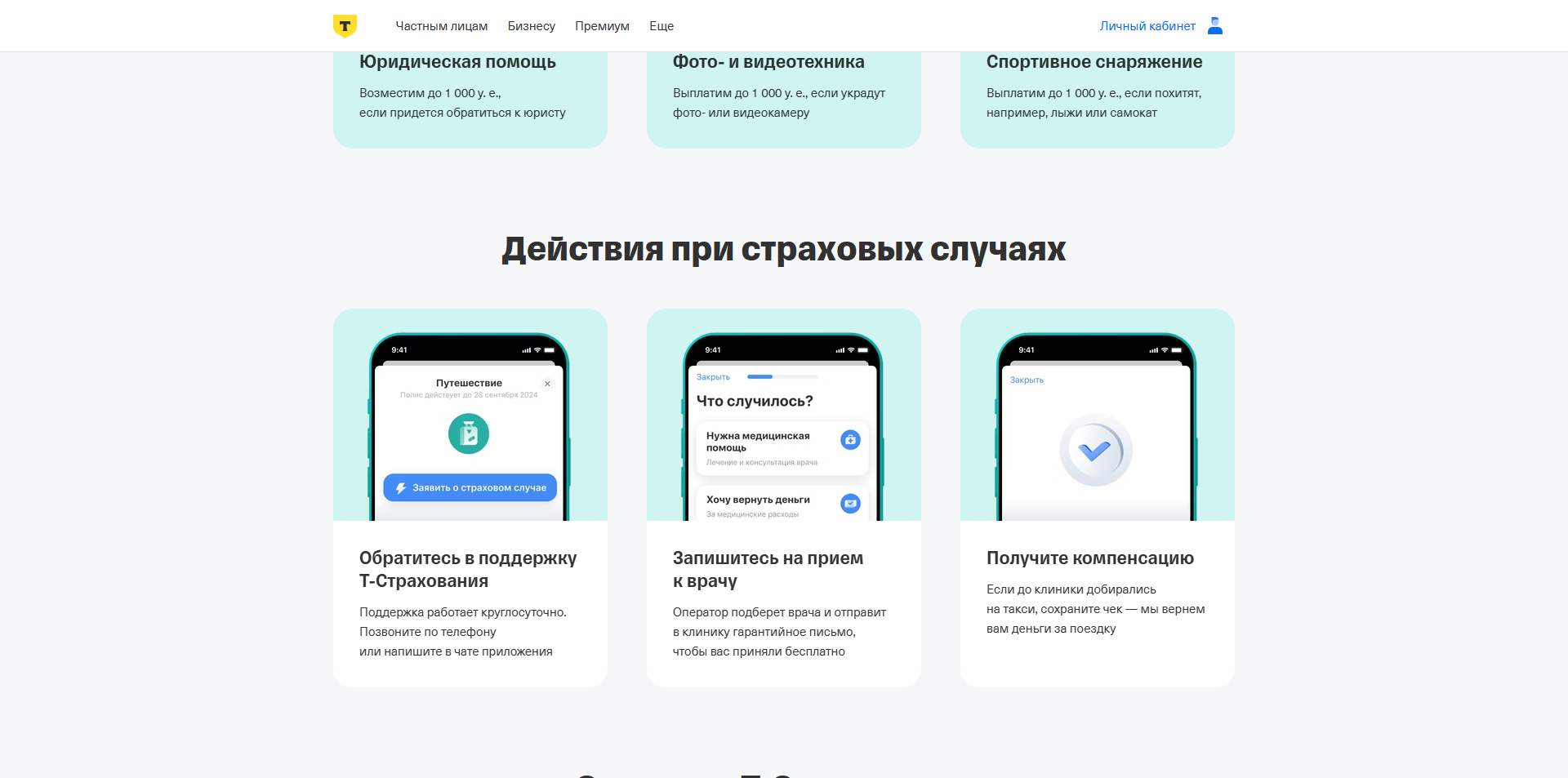 Т-банк Страхование путешественников