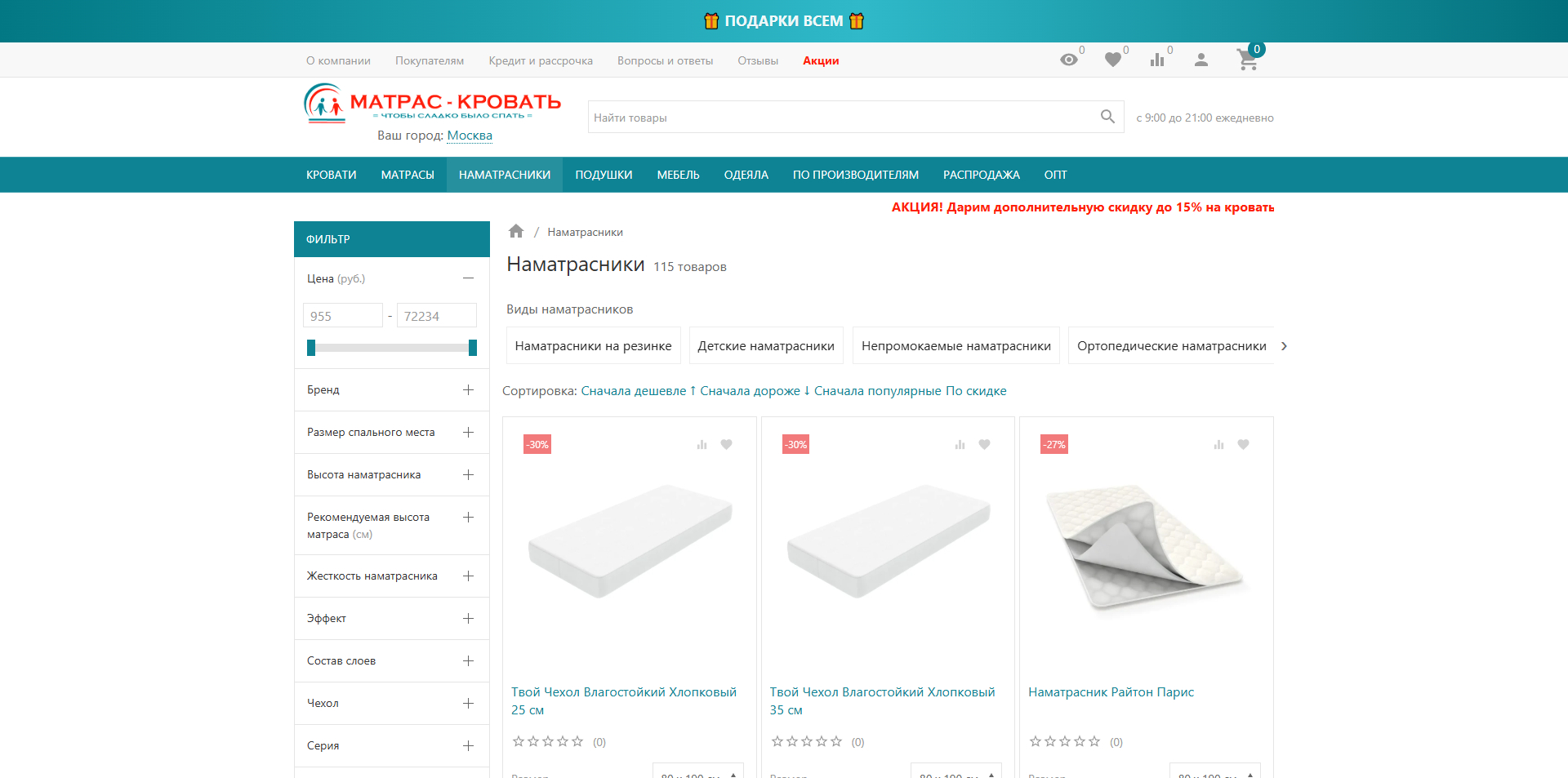 Матрас–Кровать акции