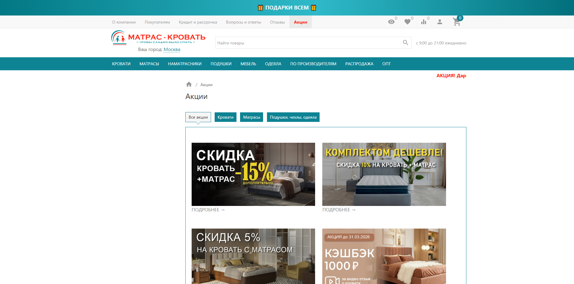 Матрас–Кровать промокоды