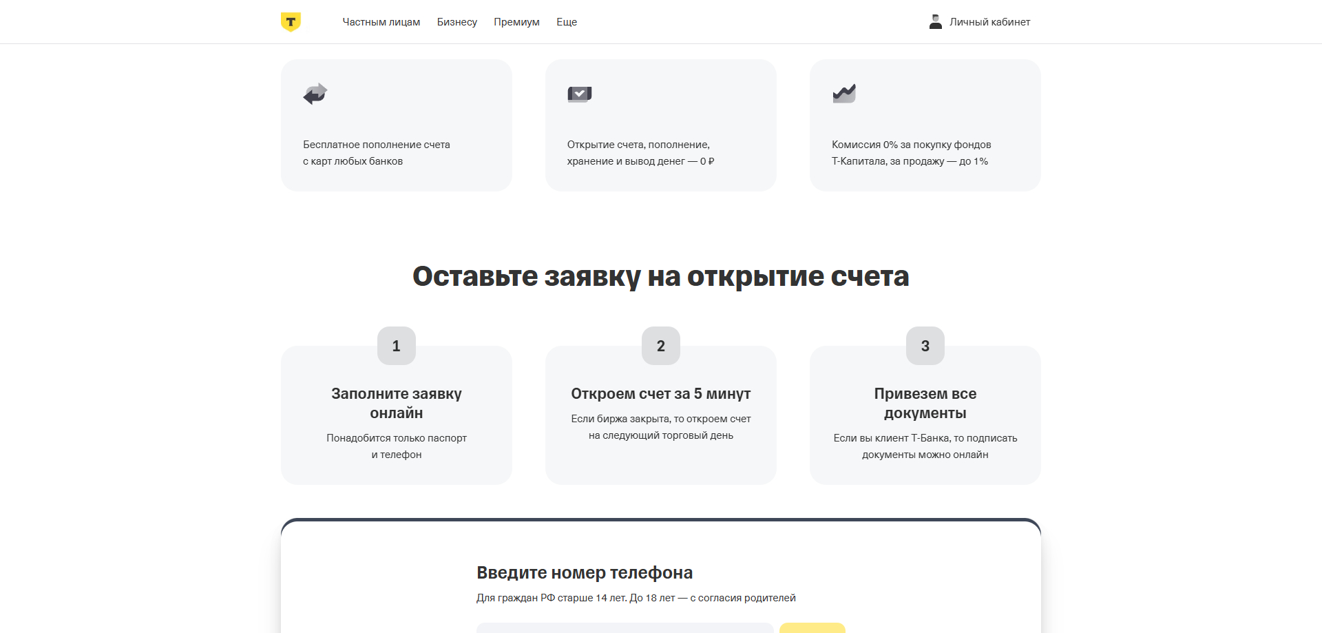 Т-Инвестиции