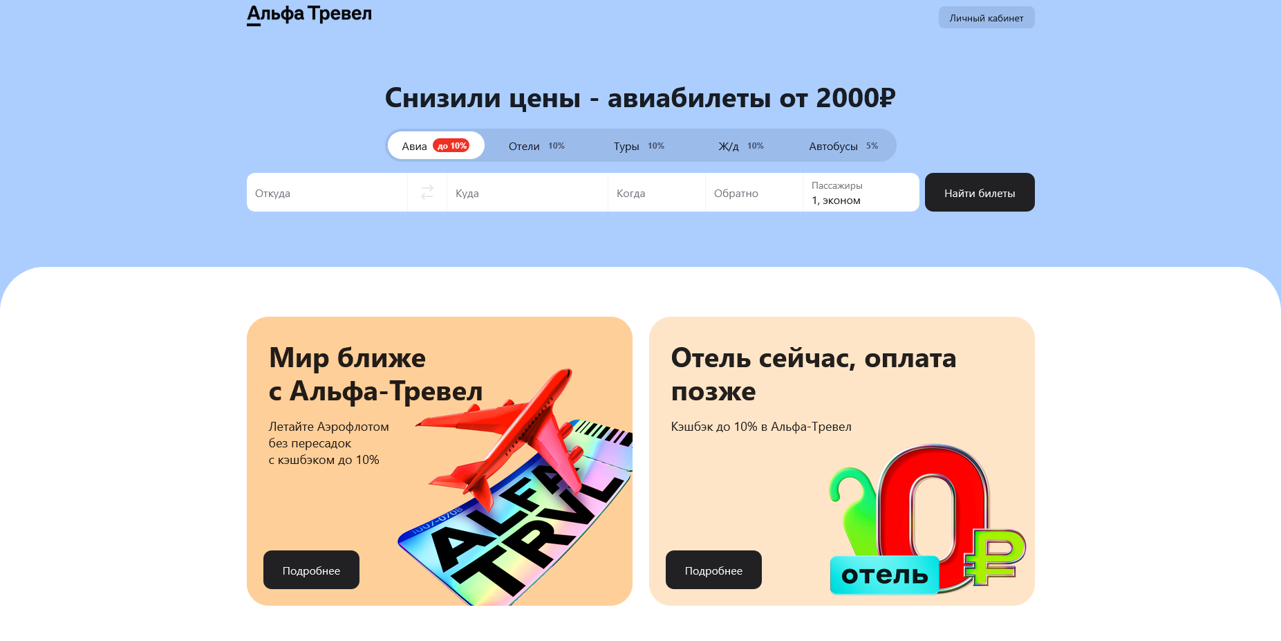 промокоды Альфа Тревел