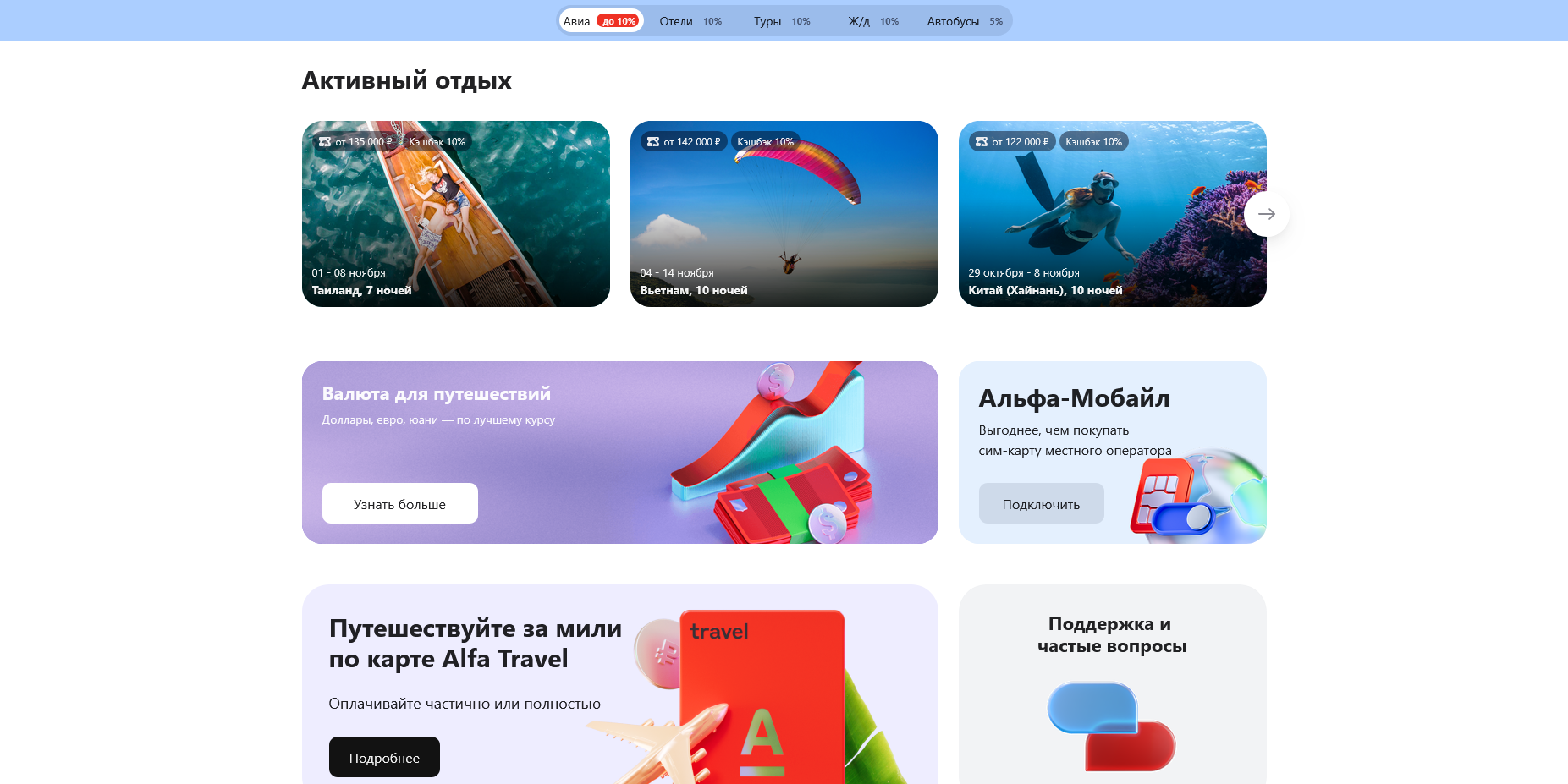 промокоды Альфа Тревел