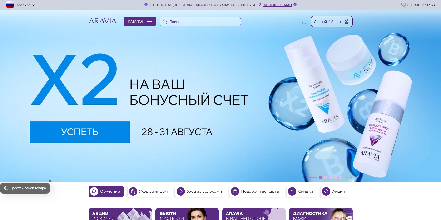 ARAVIA промокоды