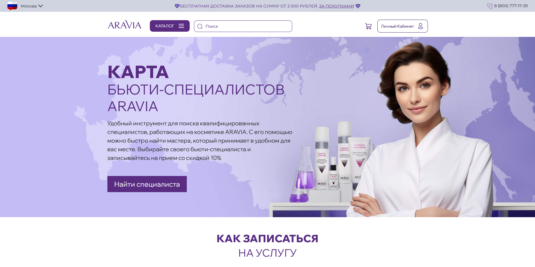 ARAVIA скидки