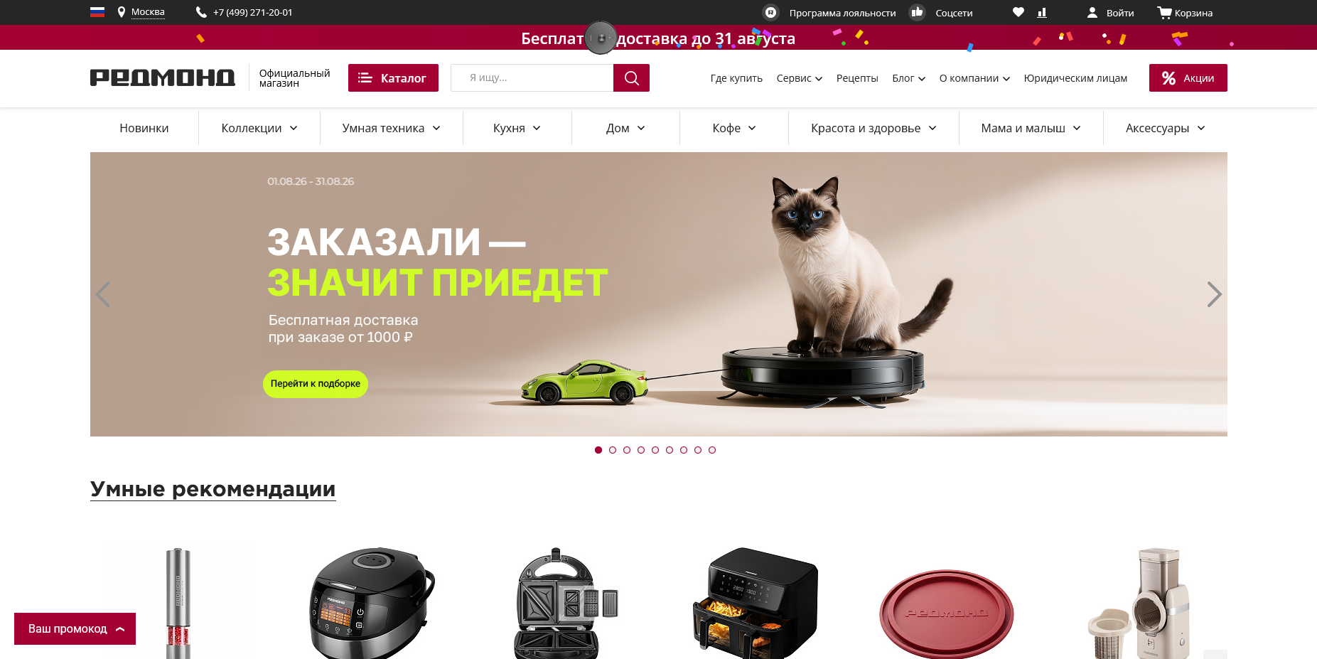 РЕДМОНД промокоды