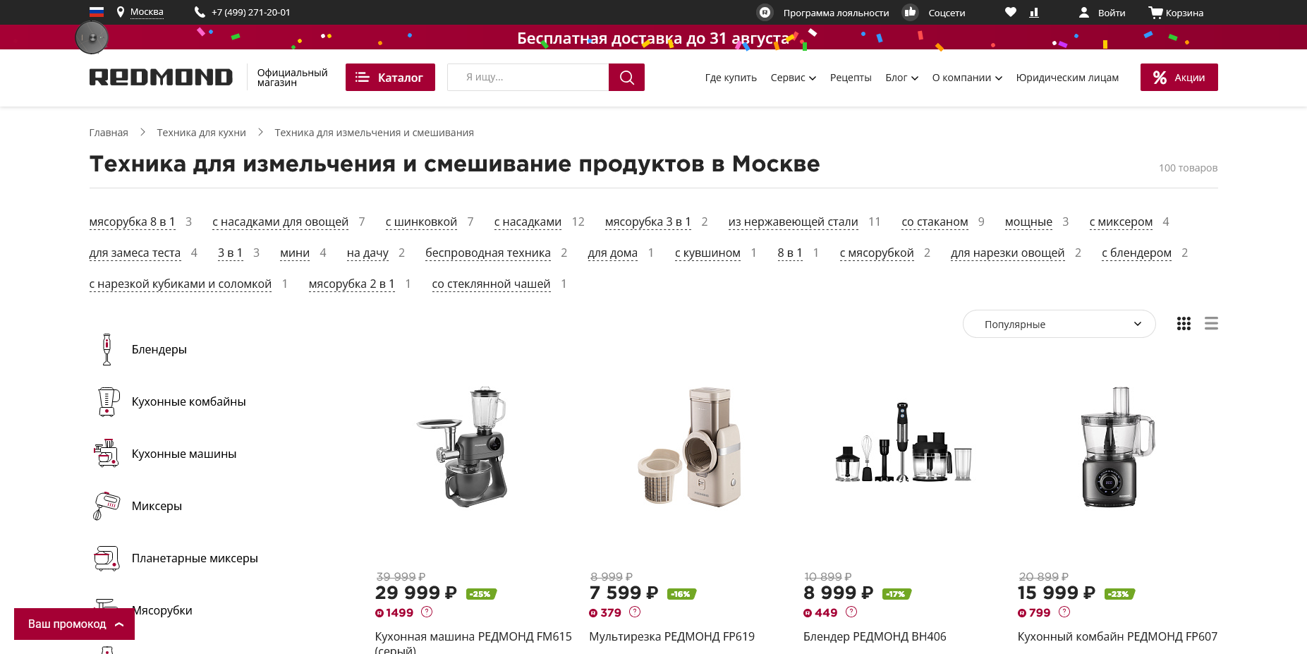 РЕДМОНД промокоды