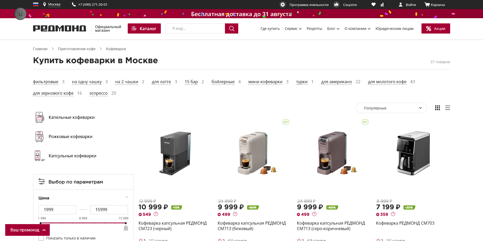 РЕДМОНД промокоды